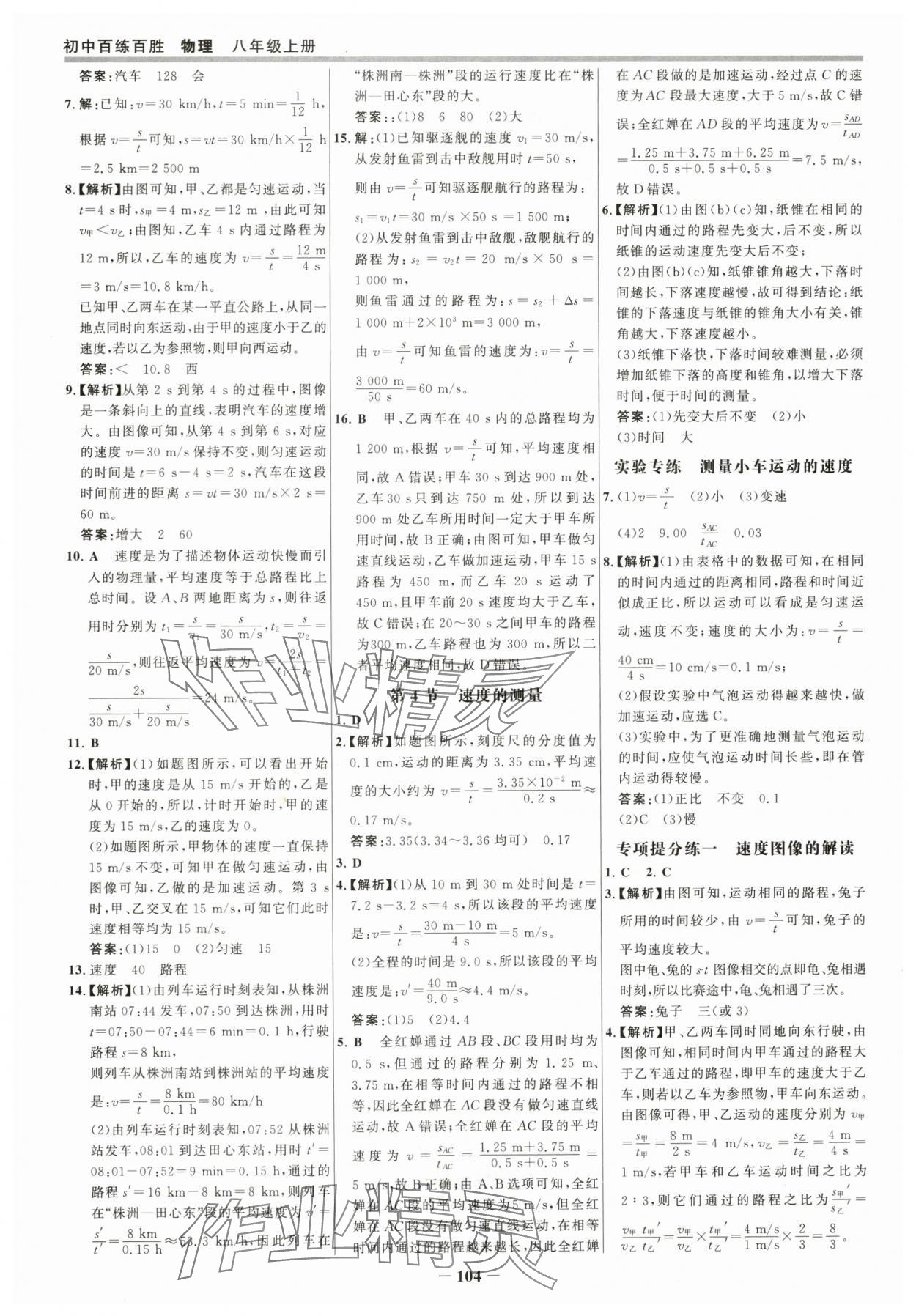 2025年世紀(jì)金榜百練百勝八年級物理上冊人教版 參考答案第3頁