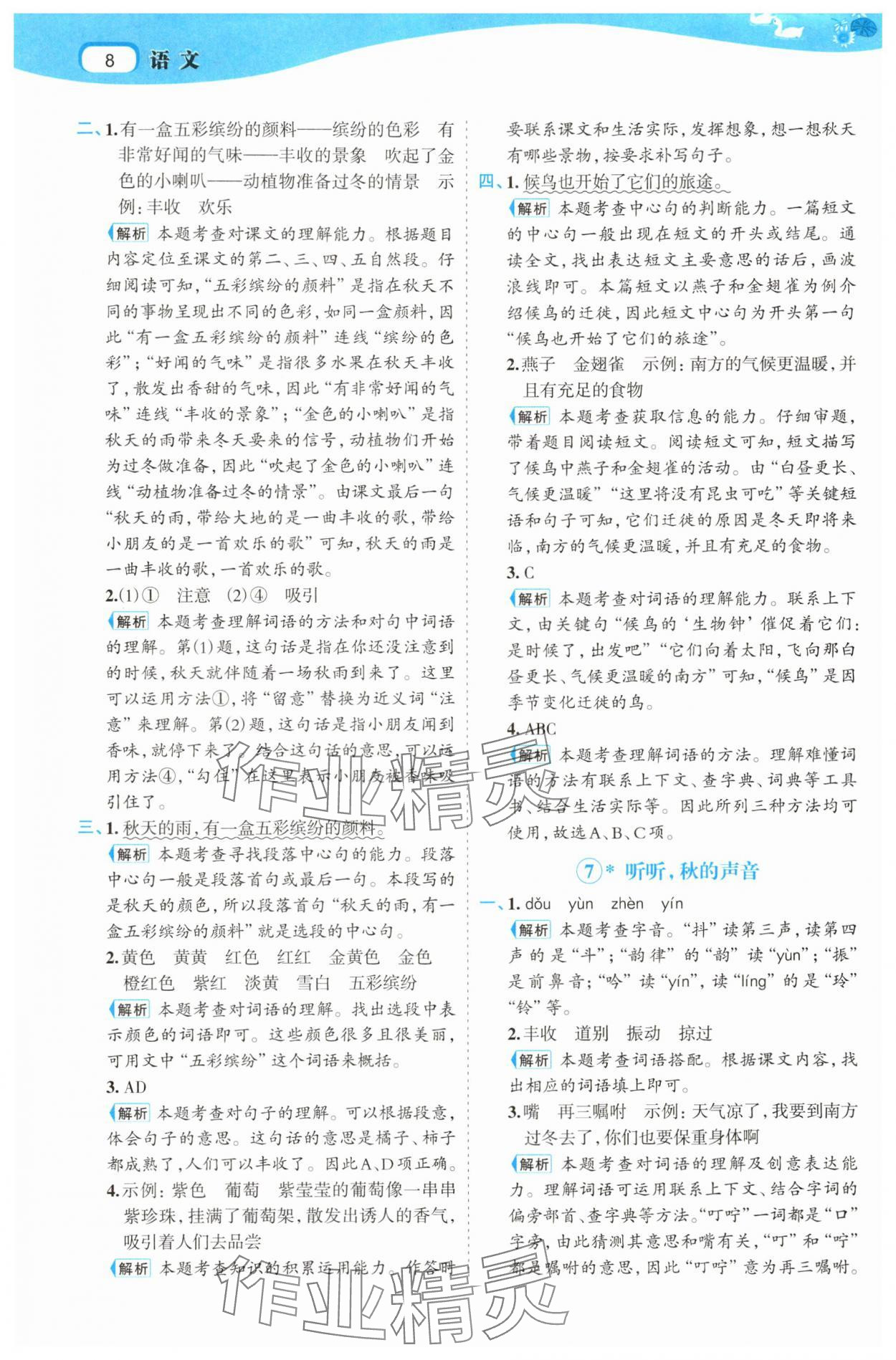 2025年名师面对面先学后练三年级语文上册人教版&nbsp;参考答案第8页