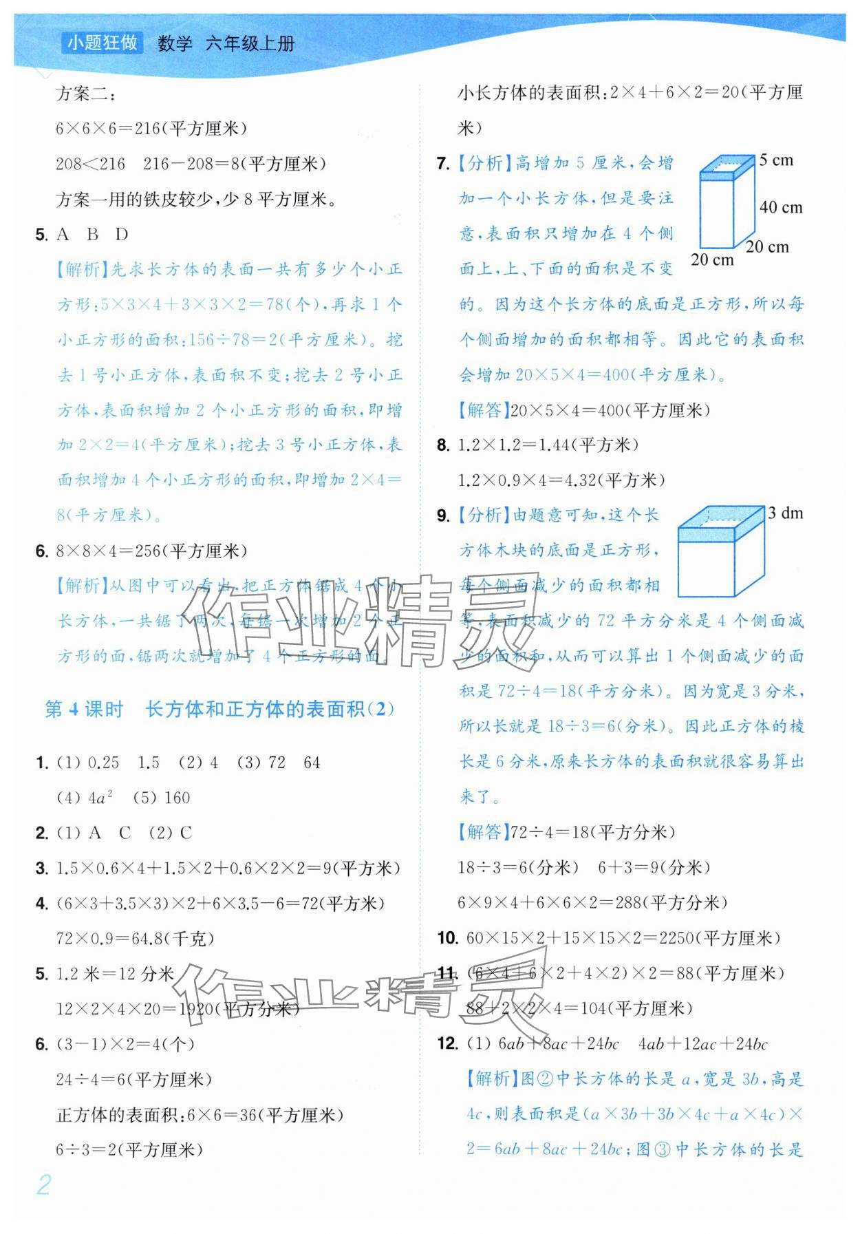 2025年小题狂做培优作业本六年级数学上册苏教版 参考答案第2页