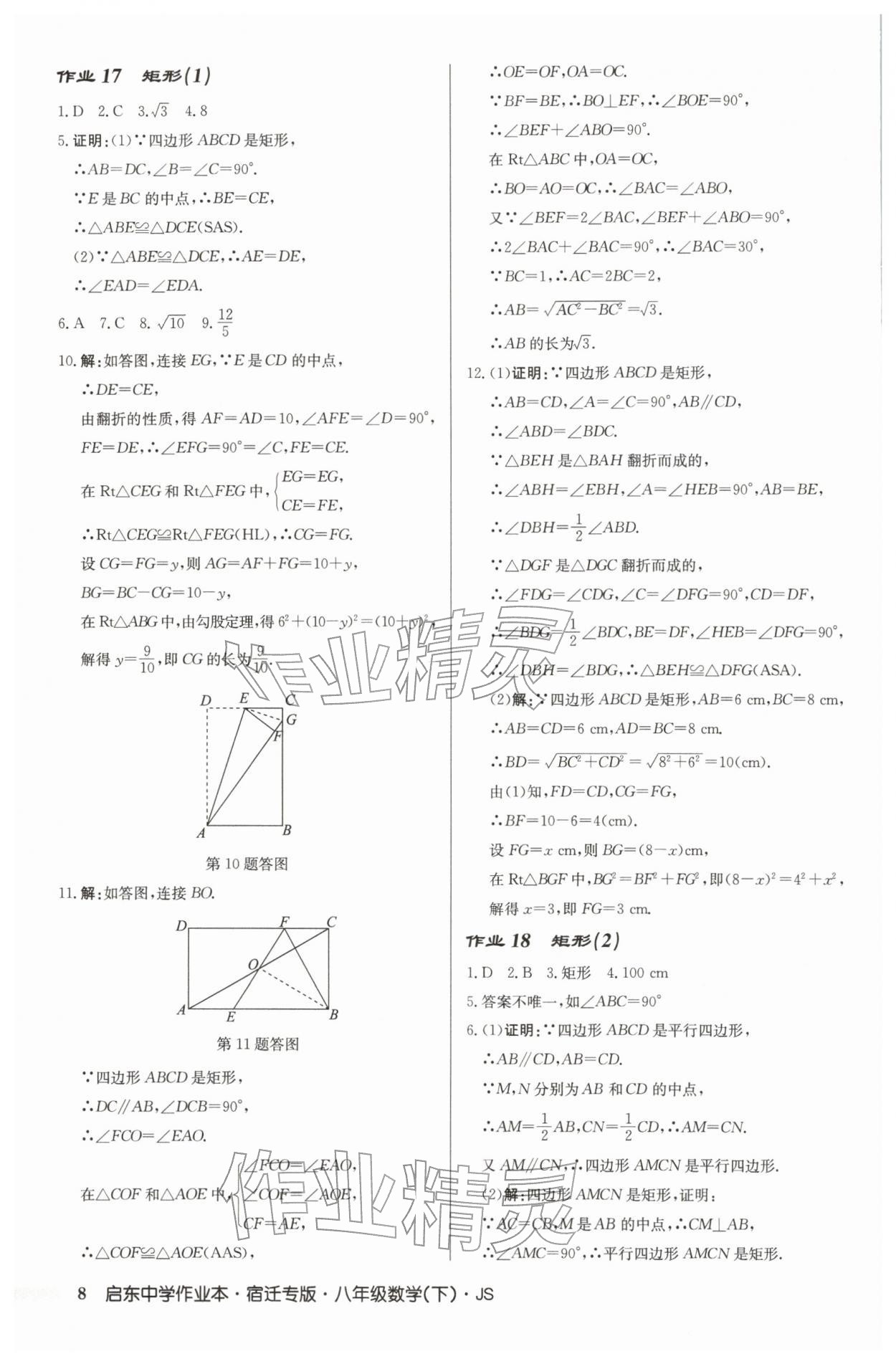 2026年启东中学作业本八年级数学下册苏科版宿迁专版&nbsp;第8页