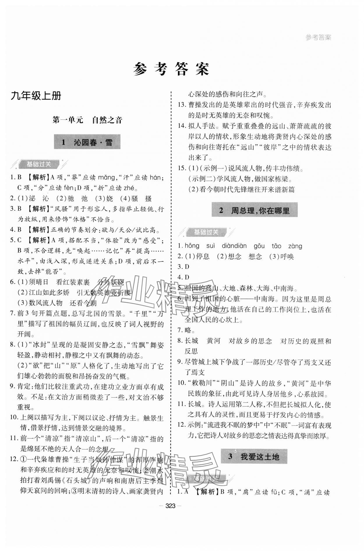 2023年新課堂學習與探究九年級語文全一冊人教版 參考答案第1頁