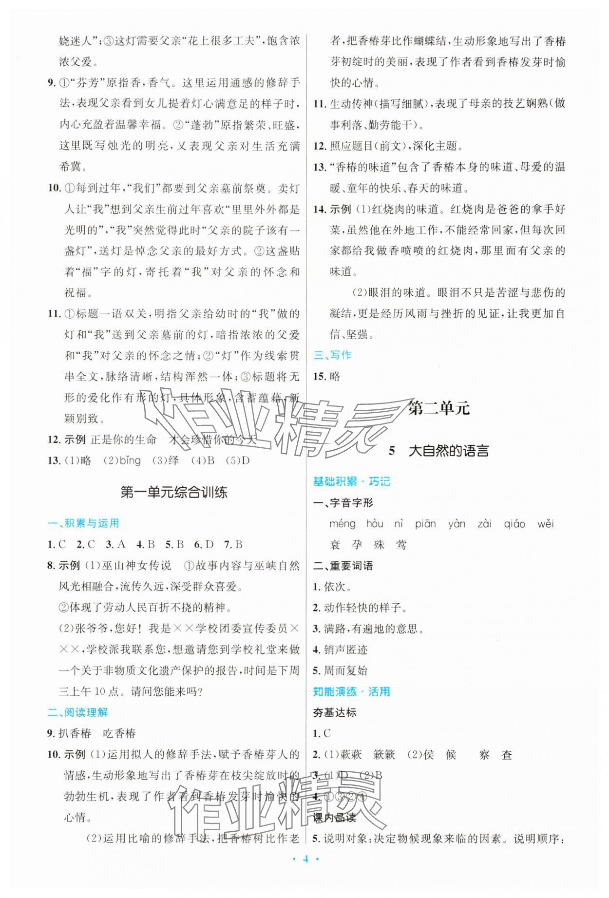 2024年同步測控優(yōu)化設(shè)計八年級語文下冊人教版精編版 第4頁