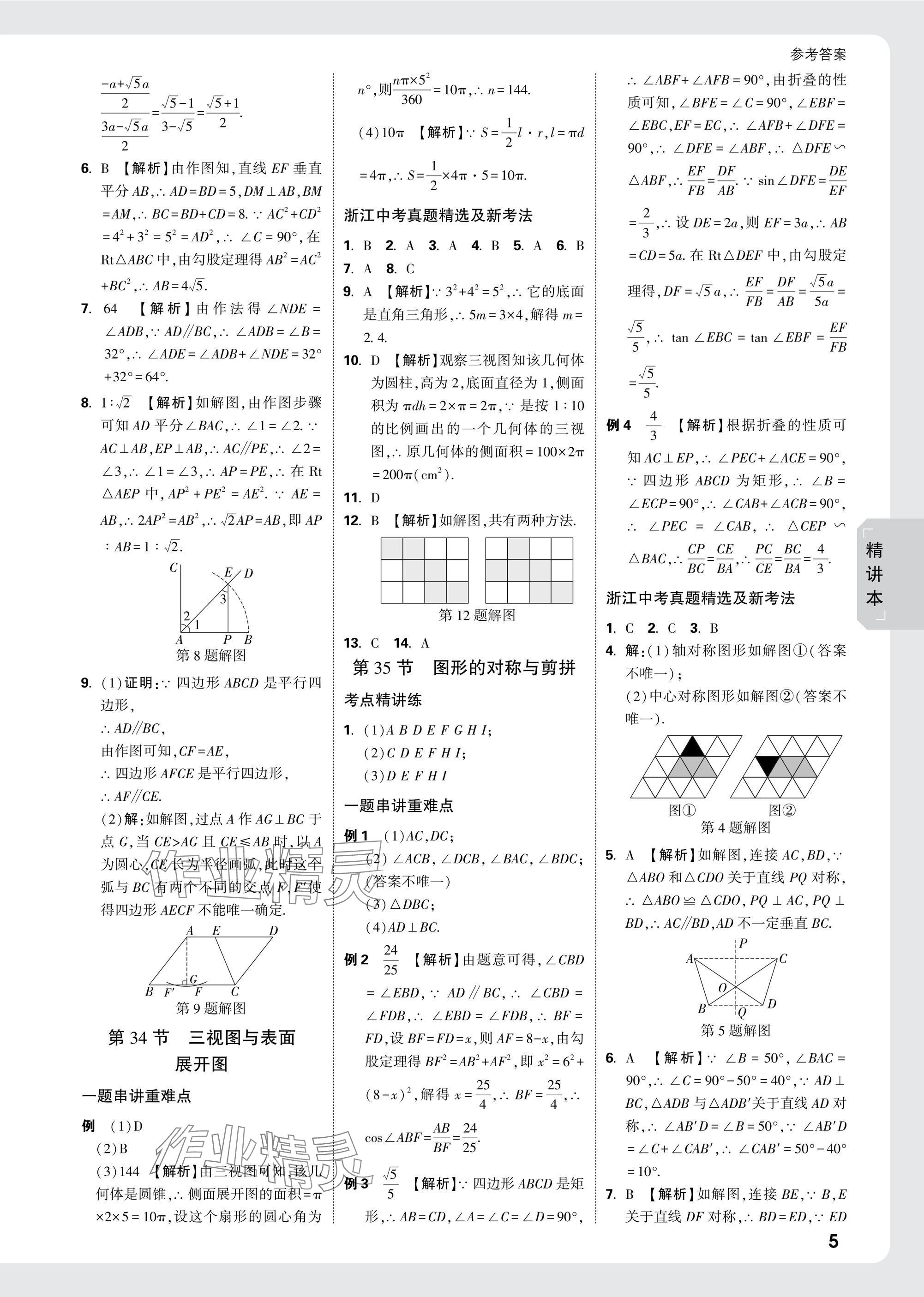 2025年萬唯中考試題研究數(shù)學(xué)浙江專版 參考答案第33頁