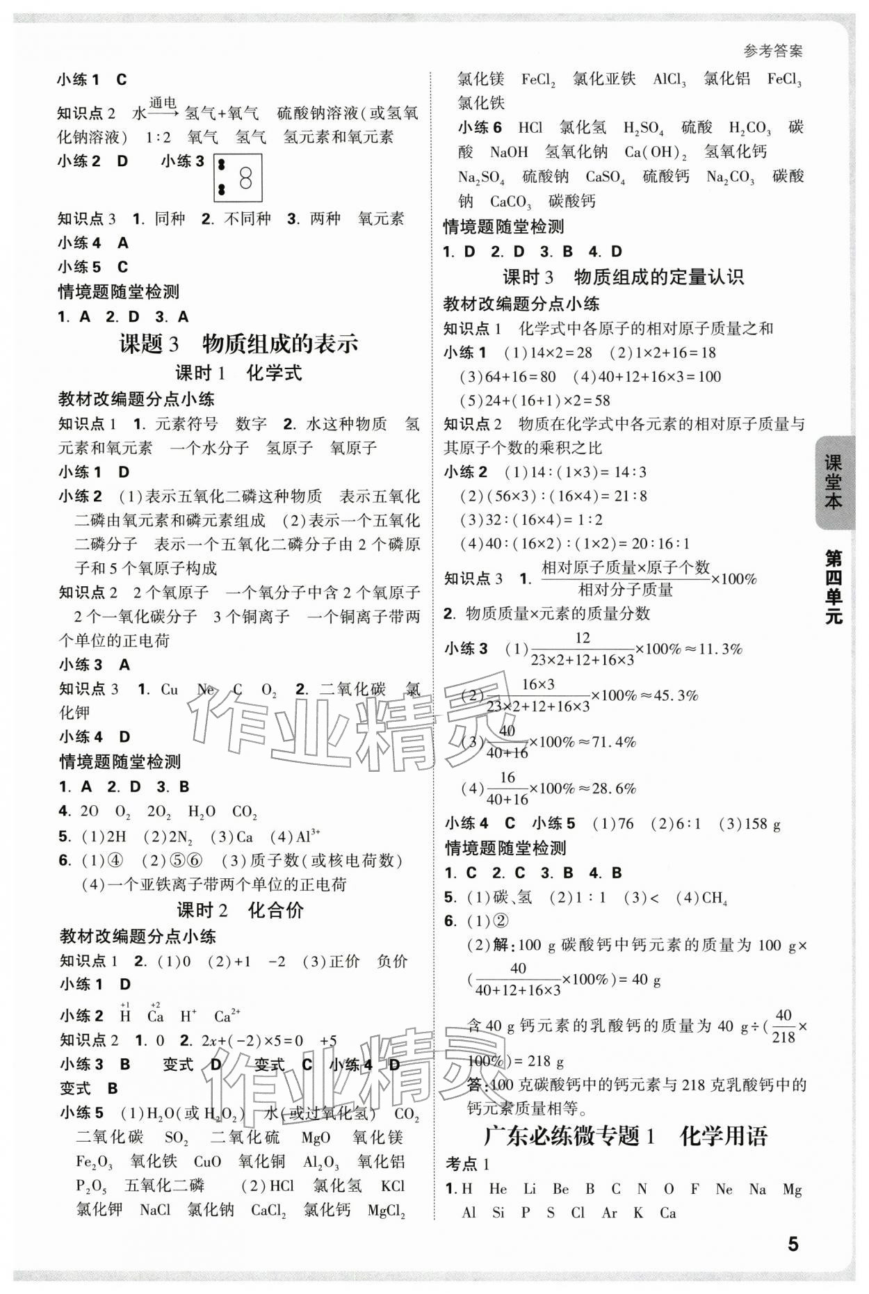 2025年萬唯中考情境題九年級化學全一冊人教版廣東專版 參考答案第5頁