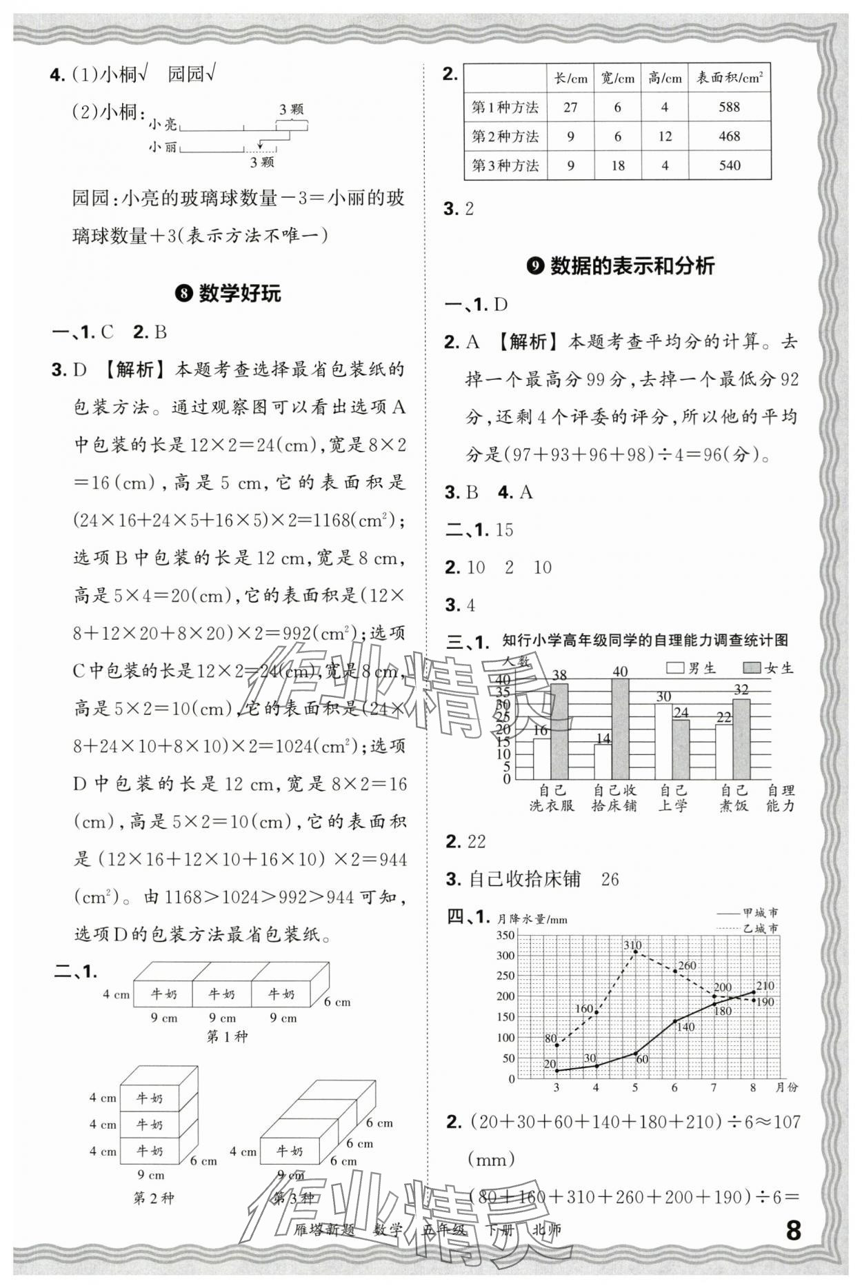 2025年王朝霞雁塔新題期末試卷研究五年級數學下冊北師大版西安專版 參考答案第8頁