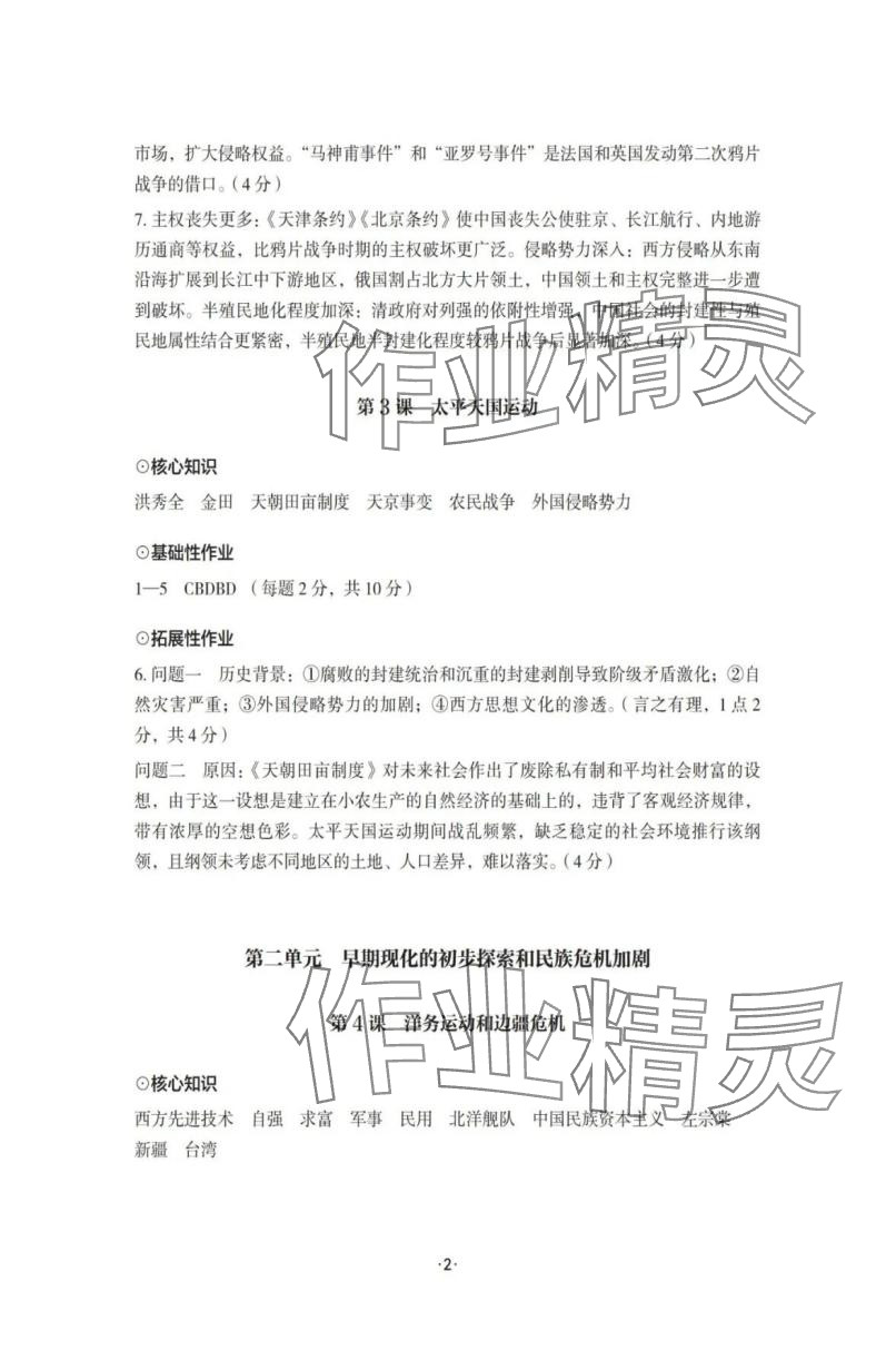 2025年知识与能力训练八年级历史上册人教版 参考答案第2页