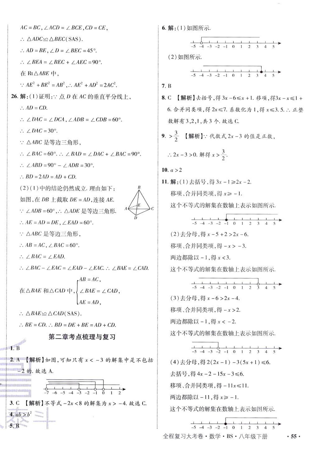 2024年魯人泰斗全程復(fù)習(xí)大考卷八年級數(shù)學(xué)下冊北師大版 第6頁