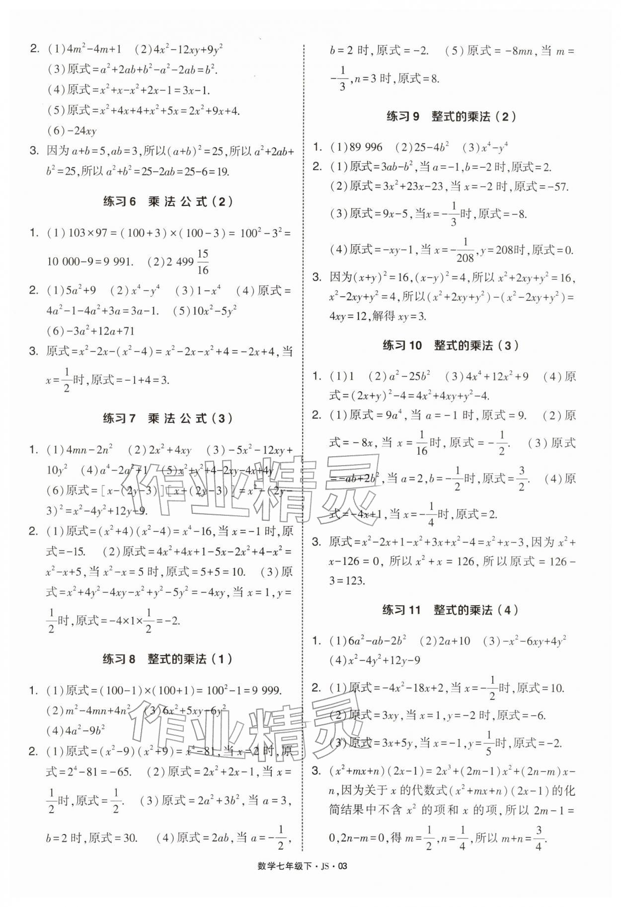 2026年学霸计算达人七年级数学下册苏科版&nbsp;第3页