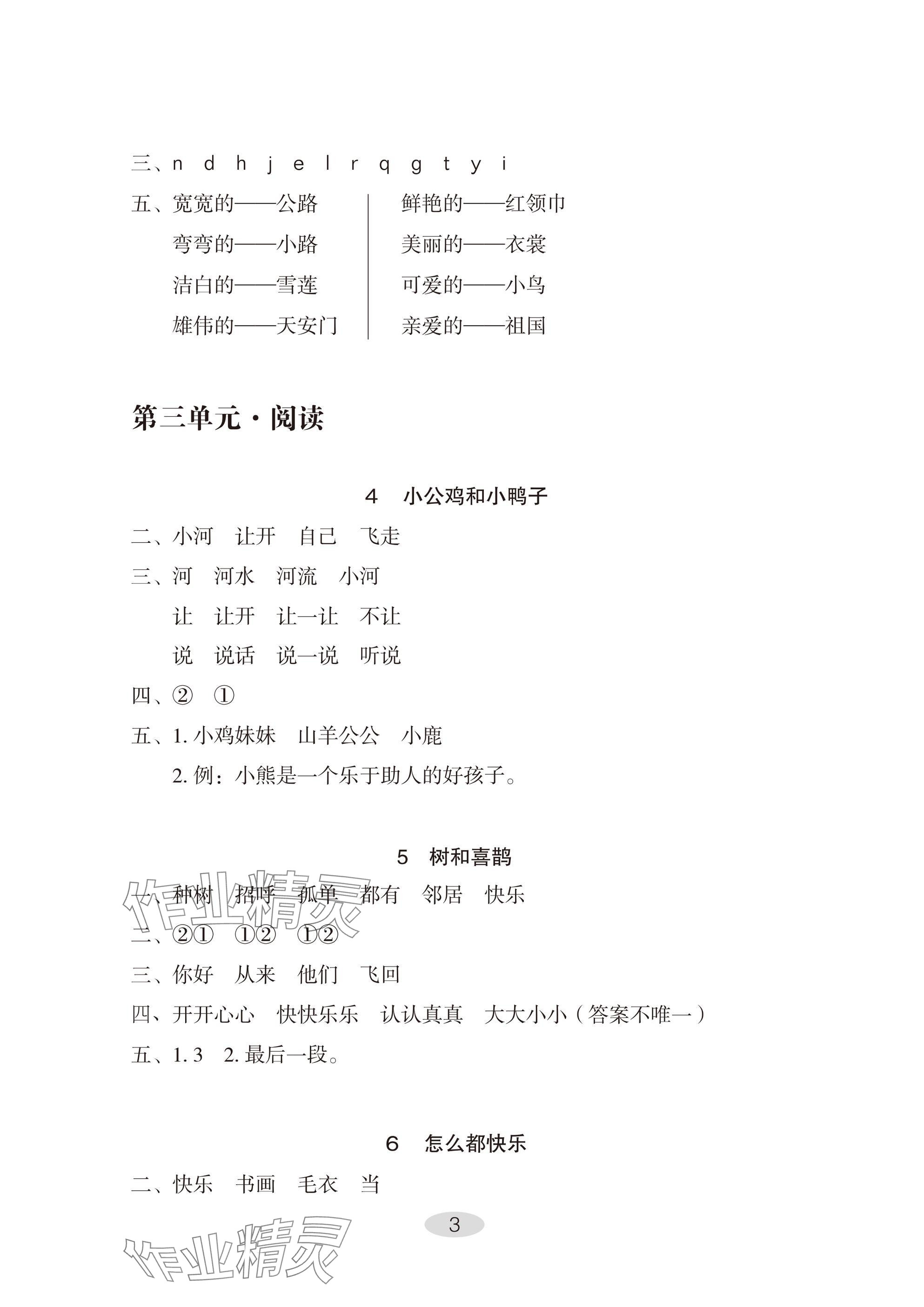 2025年自主学习指导课程一年级语文下册人教版 参考答案第3页