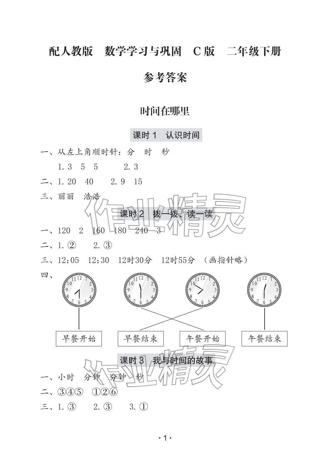 2026年学习与巩固二年级数学下册人教版C版&nbsp;参考答案第1页