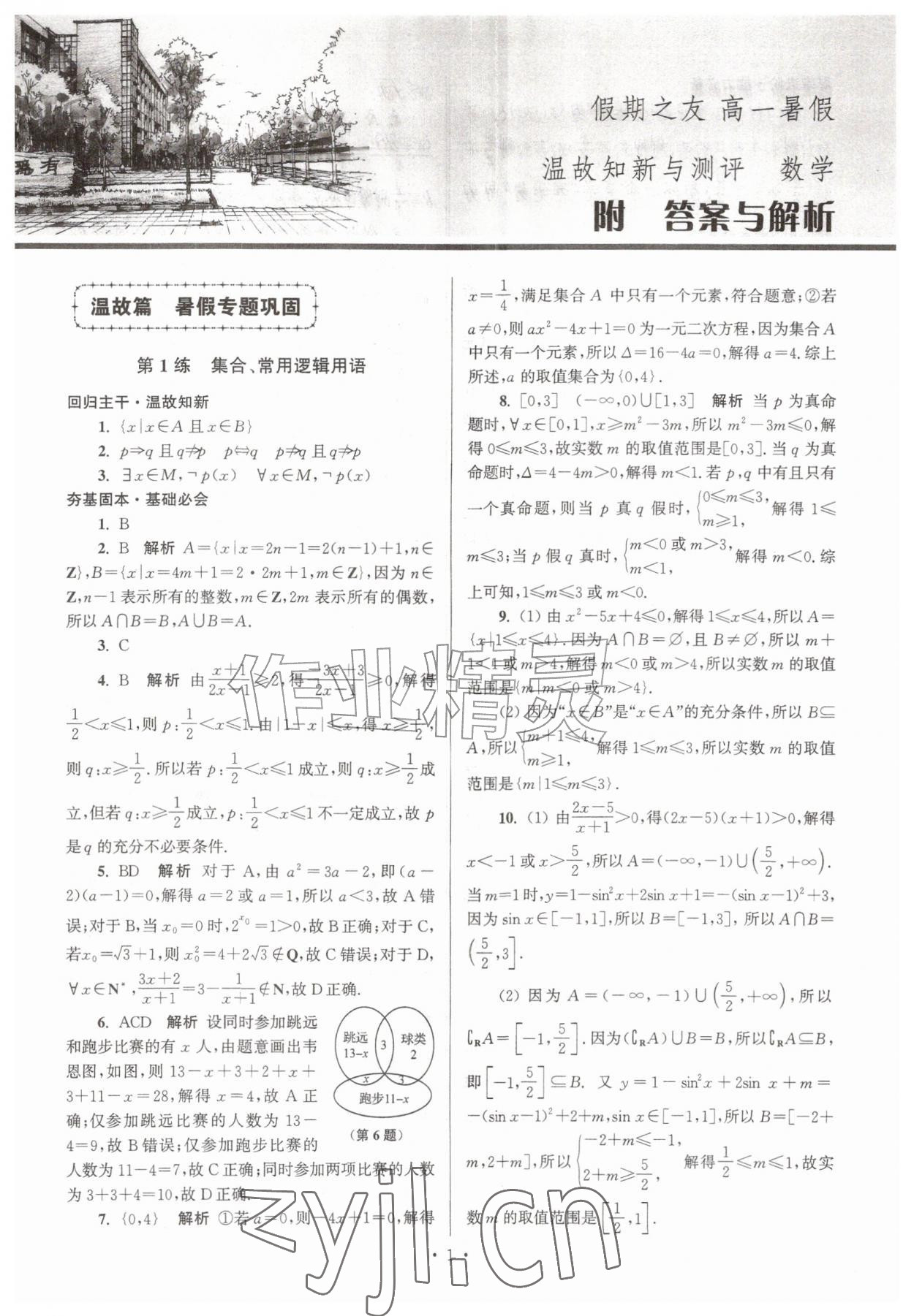 2026年假期之友东暑假作业南大学出版社高一数学&nbsp;第1页