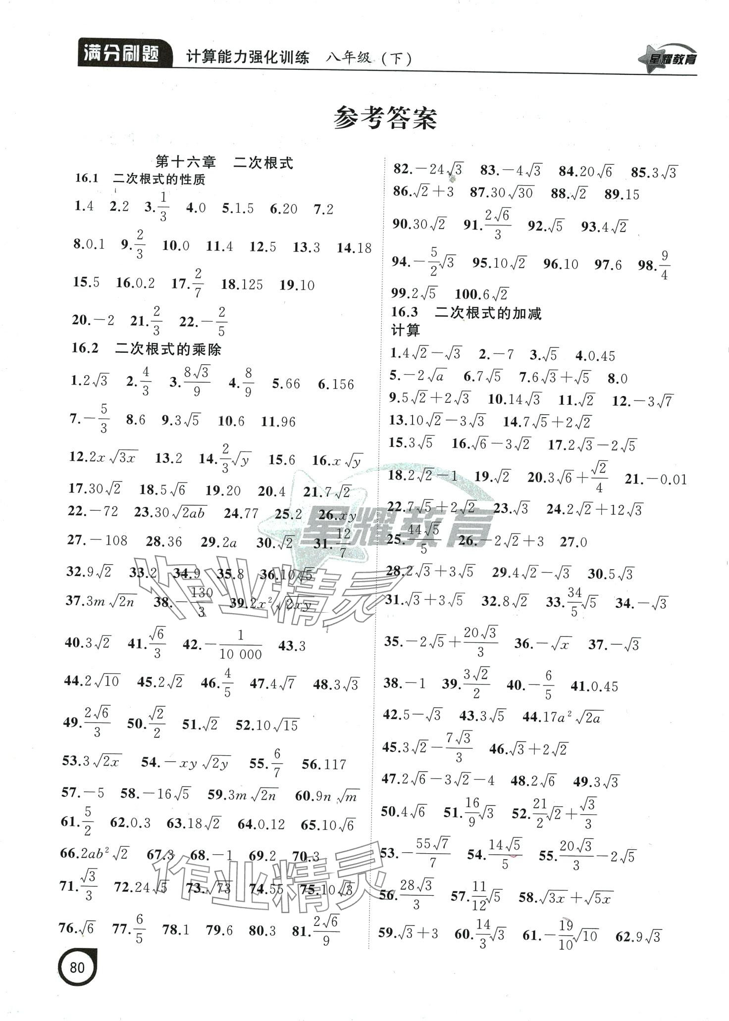 2024年滿分刷題計算能力強化訓練八年級數(shù)學下冊人教版遼寧專版 第1頁