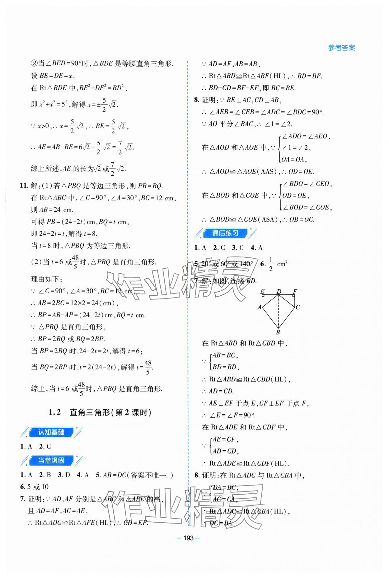 2025年新課堂學習與探究八年級數學下冊北師大版 參考答案第6頁