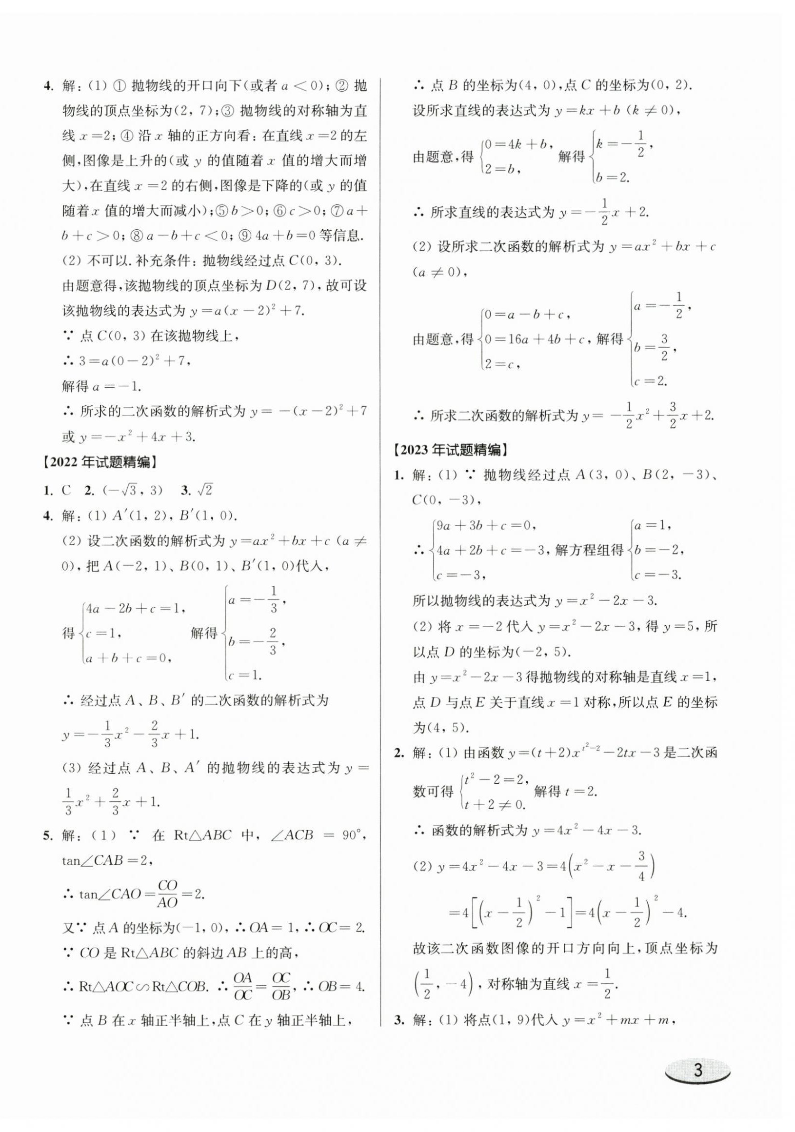 2025年上海新中考试题分类汇编数学2022~2024一模&nbsp;参考答案第6页