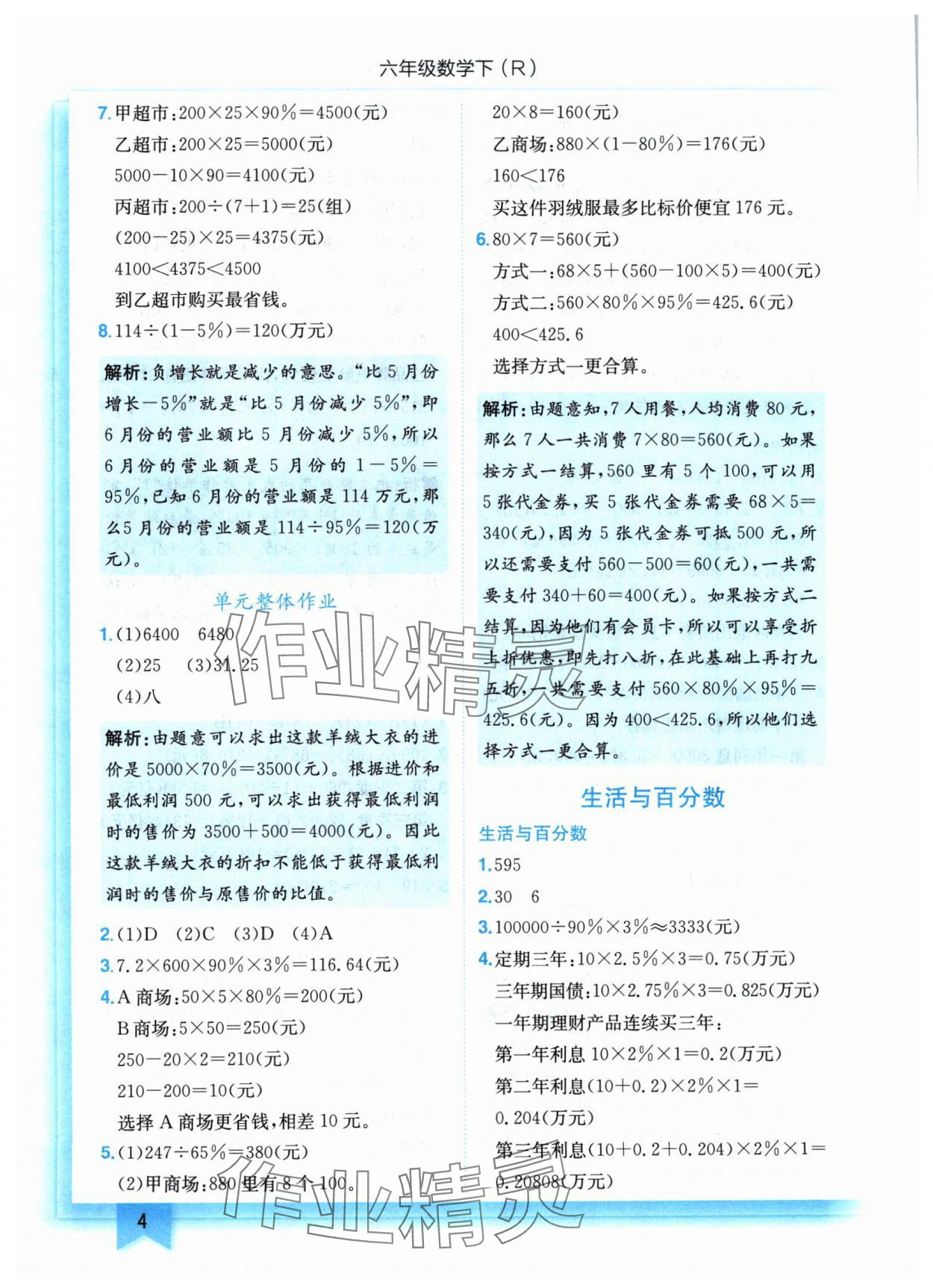 2024年黃岡小狀元作業(yè)本六年級數(shù)學(xué)下冊人教版 參考答案第4頁