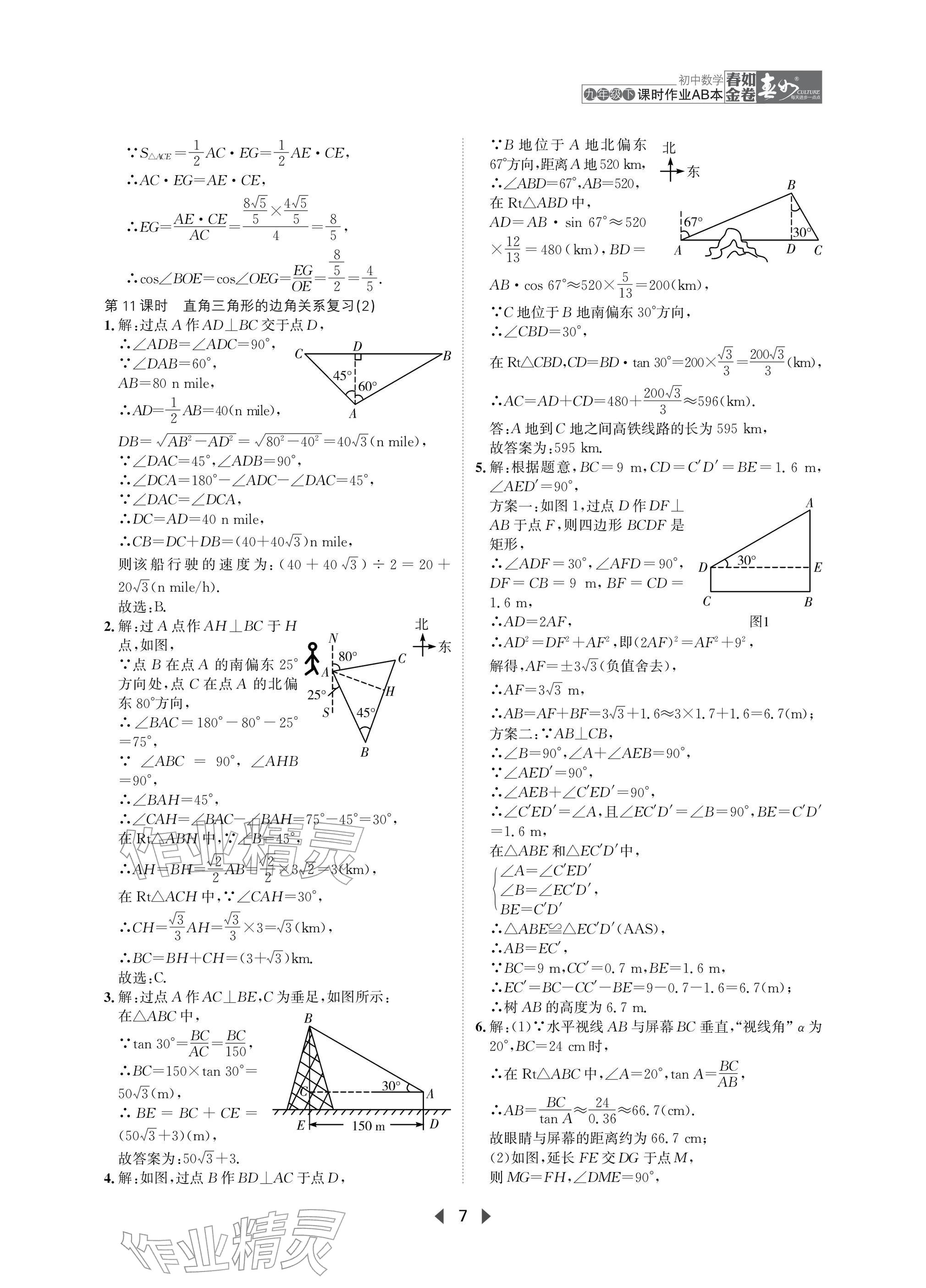 2026年春如金卷课时作业AB本九年级数学下册北师大版&nbsp;参考答案第7页