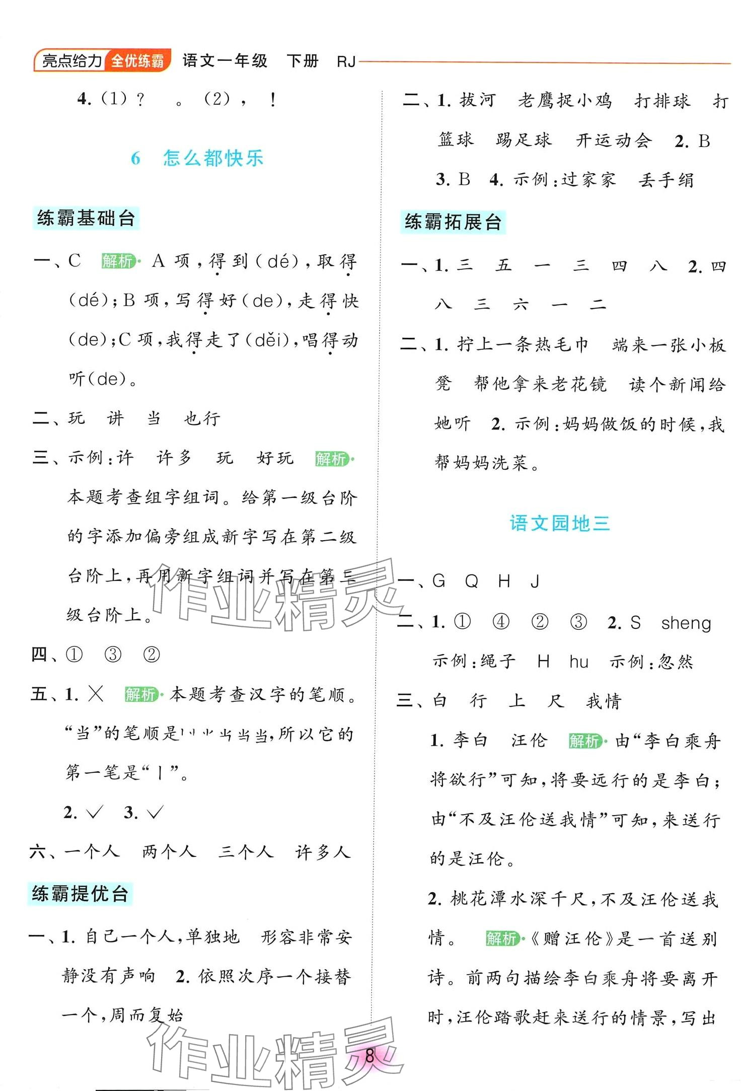 2024年亮點(diǎn)給力全優(yōu)練霸一年級(jí)語(yǔ)文下冊(cè)人教版 第8頁(yè)