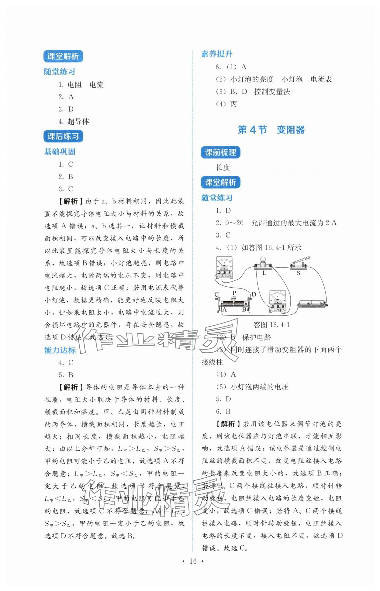 2025年人教金学典同步解析与测评九年级物理全一册人教版 第16页