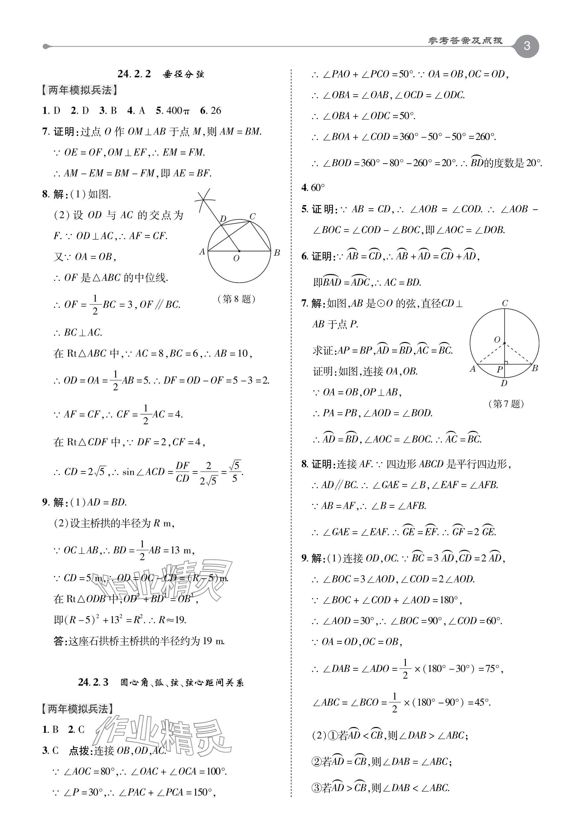 2024年特高級(jí)教師點(diǎn)撥九年級(jí)數(shù)學(xué)下冊(cè)滬科版 參考答案第3頁(yè)