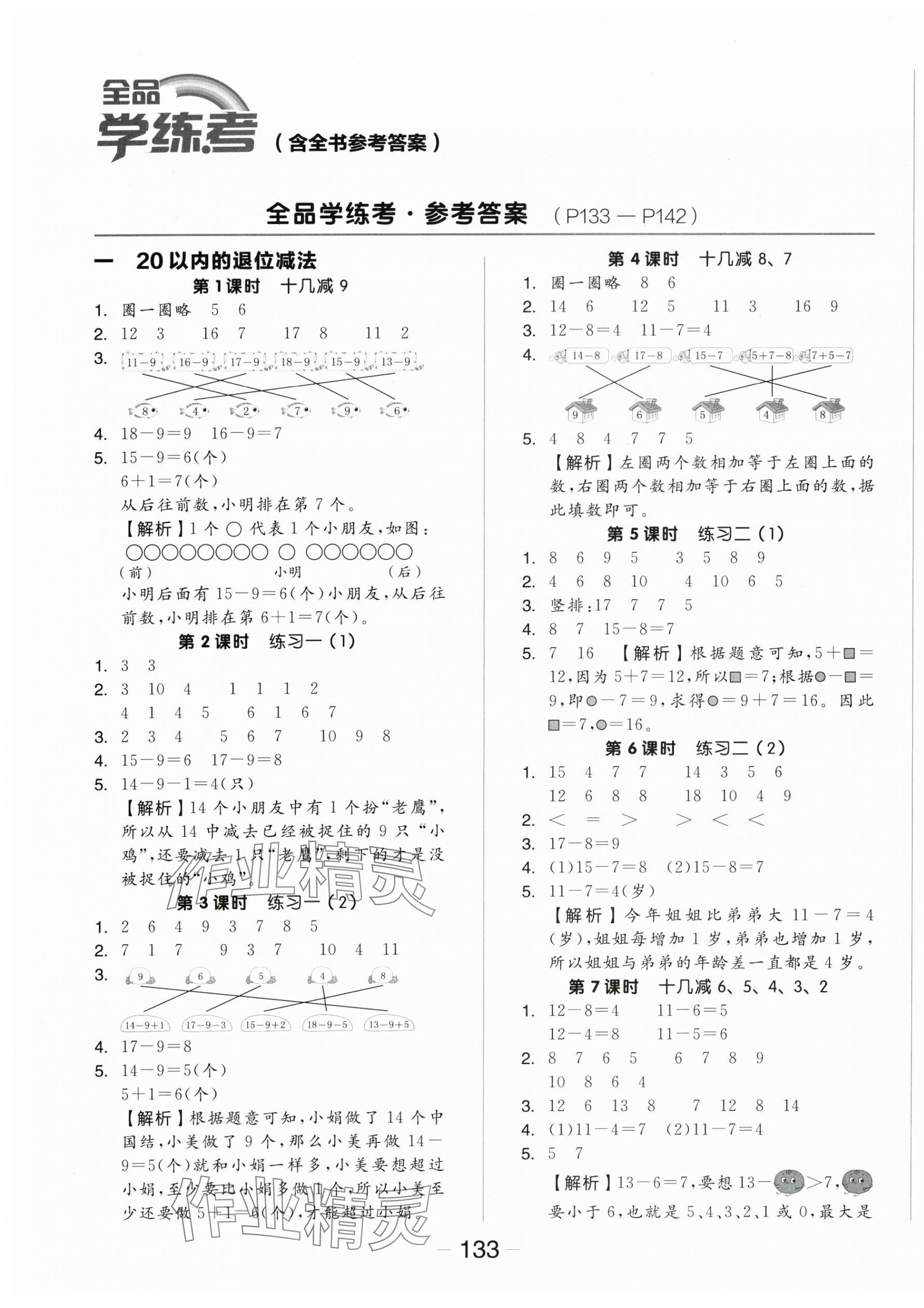 2024年全品学练考一年级数学下册苏教版 参考答案第1页