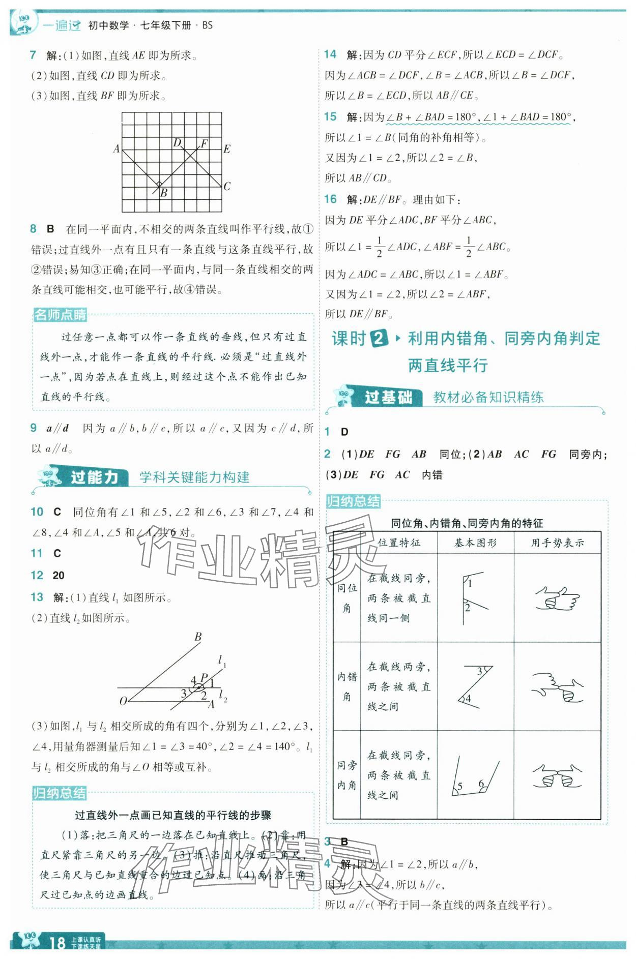 2025年一遍過(guò)七年級(jí)數(shù)學(xué)下冊(cè)北師大版 參考答案第18頁(yè)