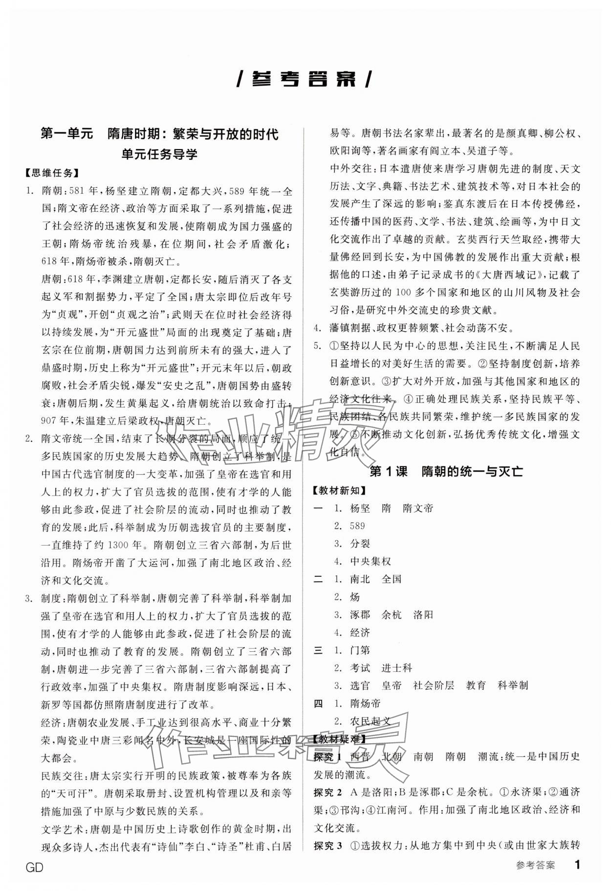 2024年全品學練考七年級歷史下冊人教版廣東專版 參考答案第1頁