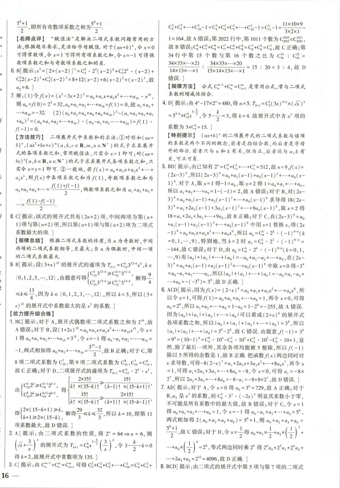 2025年零失誤分層訓練高二數學選擇性必修第三冊黑吉遼內蒙古專版 第8頁