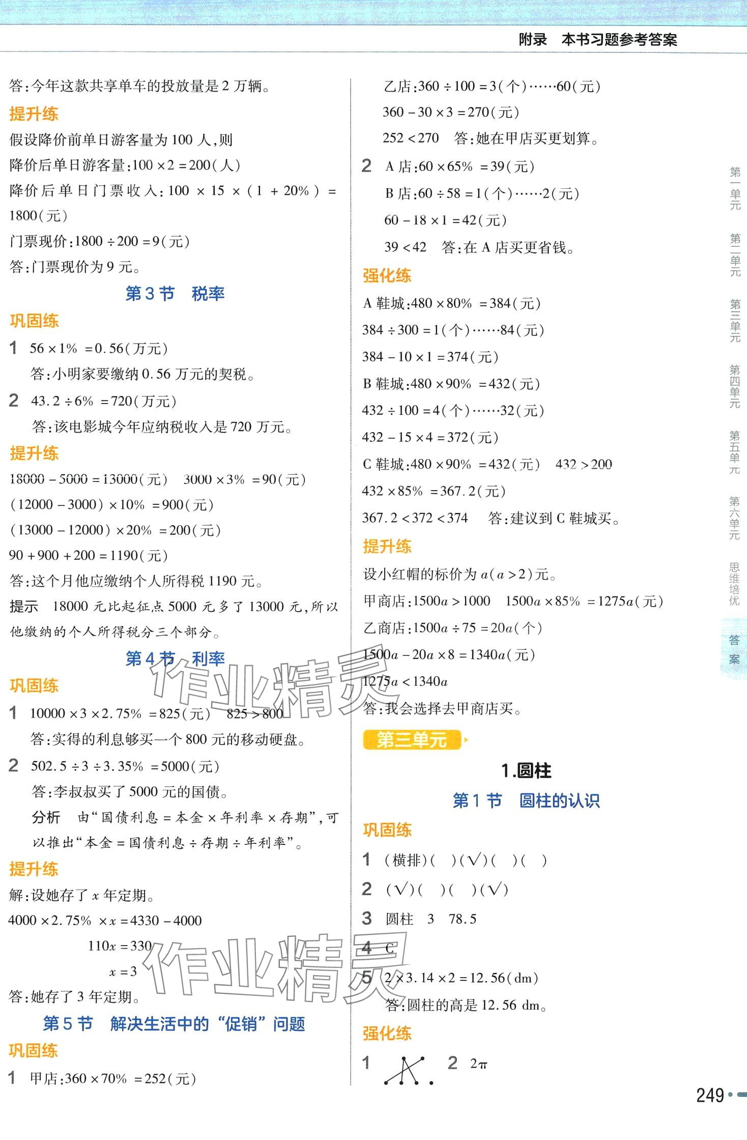 2024年教材幫六年級(jí)數(shù)學(xué)下冊人教版河南專版 參考答案第2頁