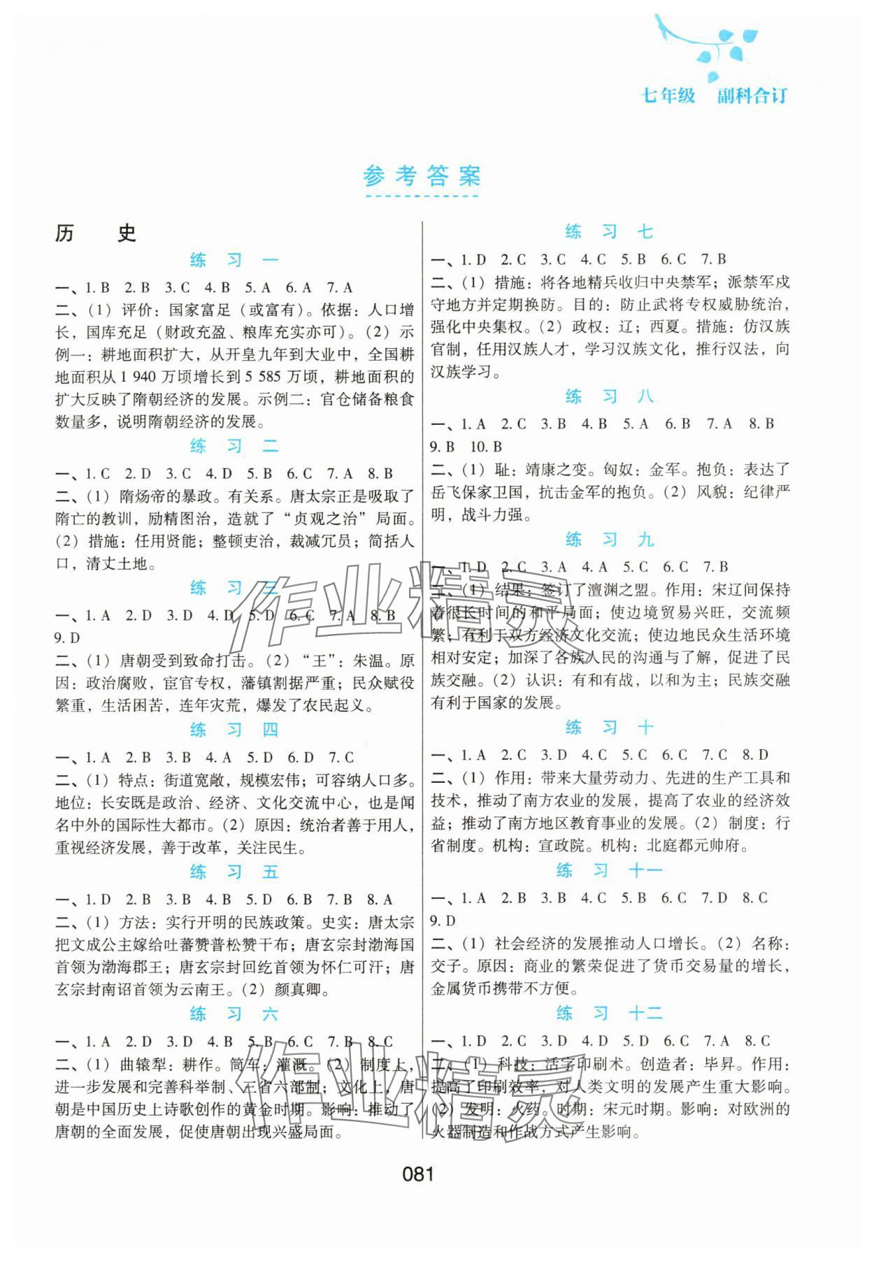 2025年暑假综合练习河北人民出版社七年级副科合订 第1页