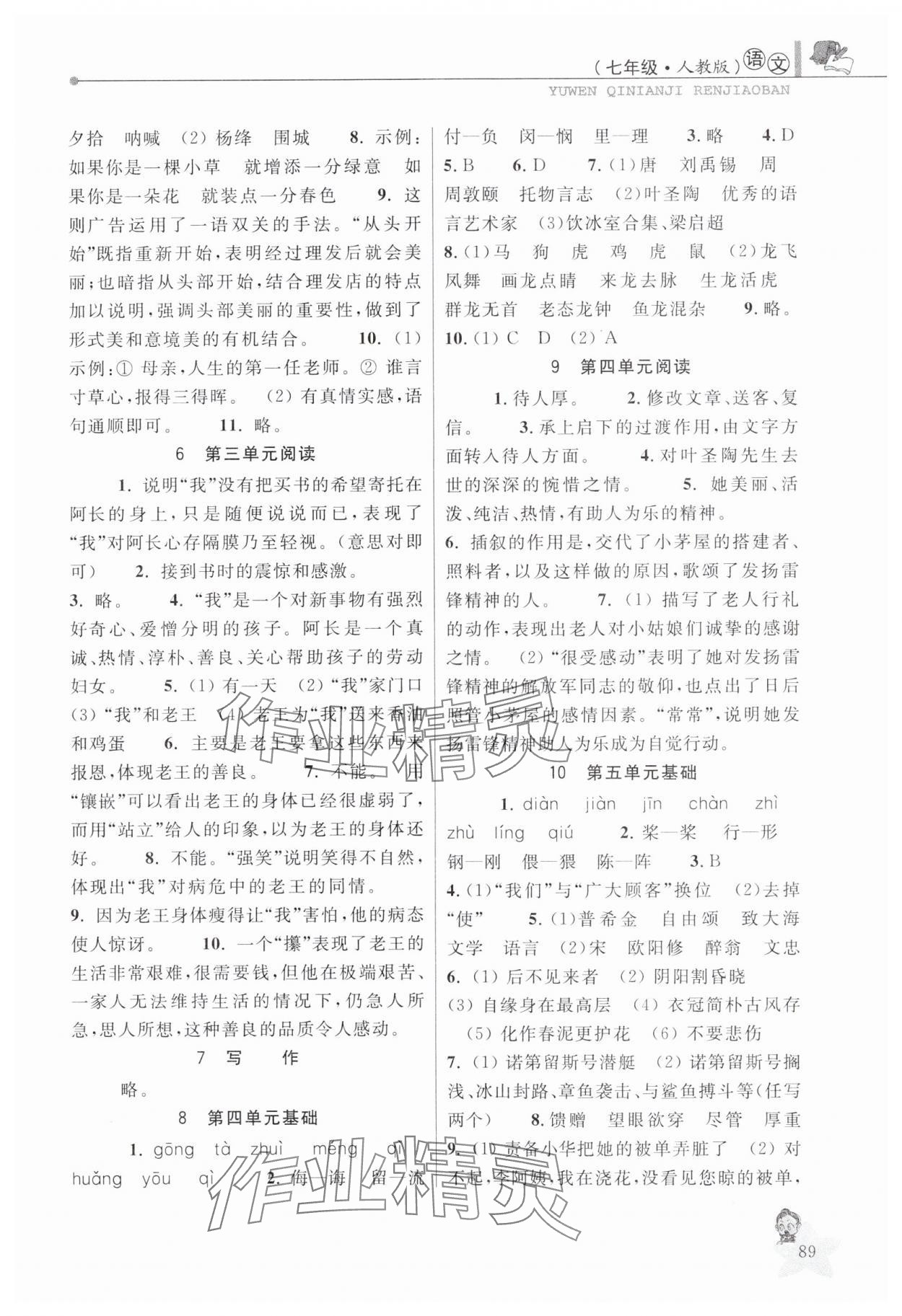 2025年蓝天教育暑假优化学习七年级语文 参考答案第2页