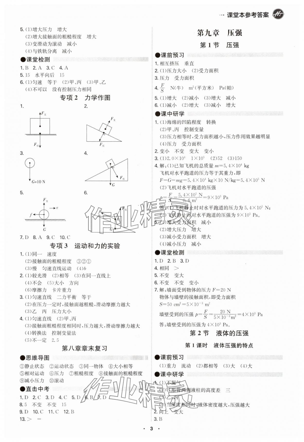 2024年學(xué)霸智慧課堂八年級(jí)物理下冊(cè)人教版 第3頁