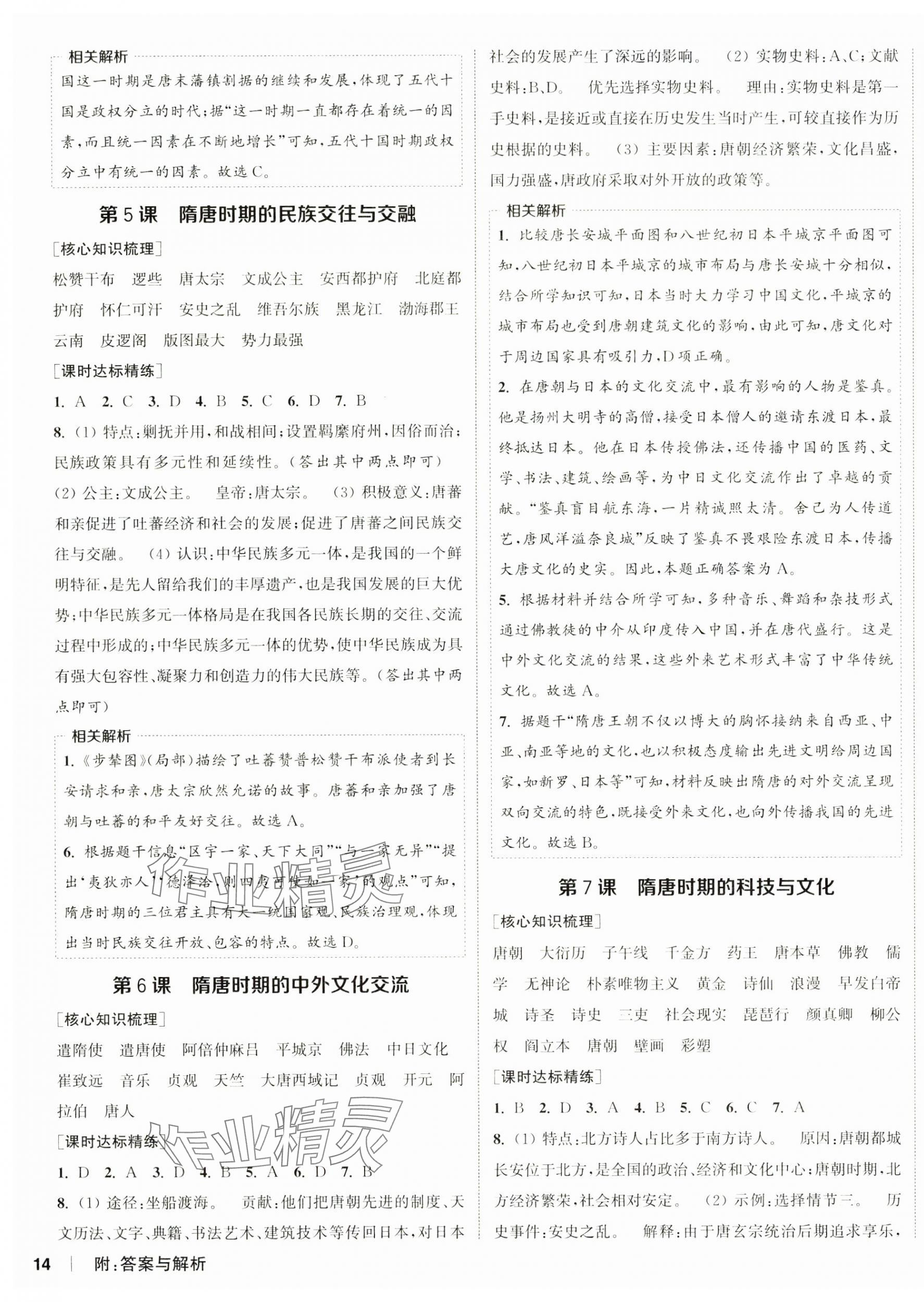 2025年通城學典課時作業(yè)本七年級歷史下冊人教版 第3頁