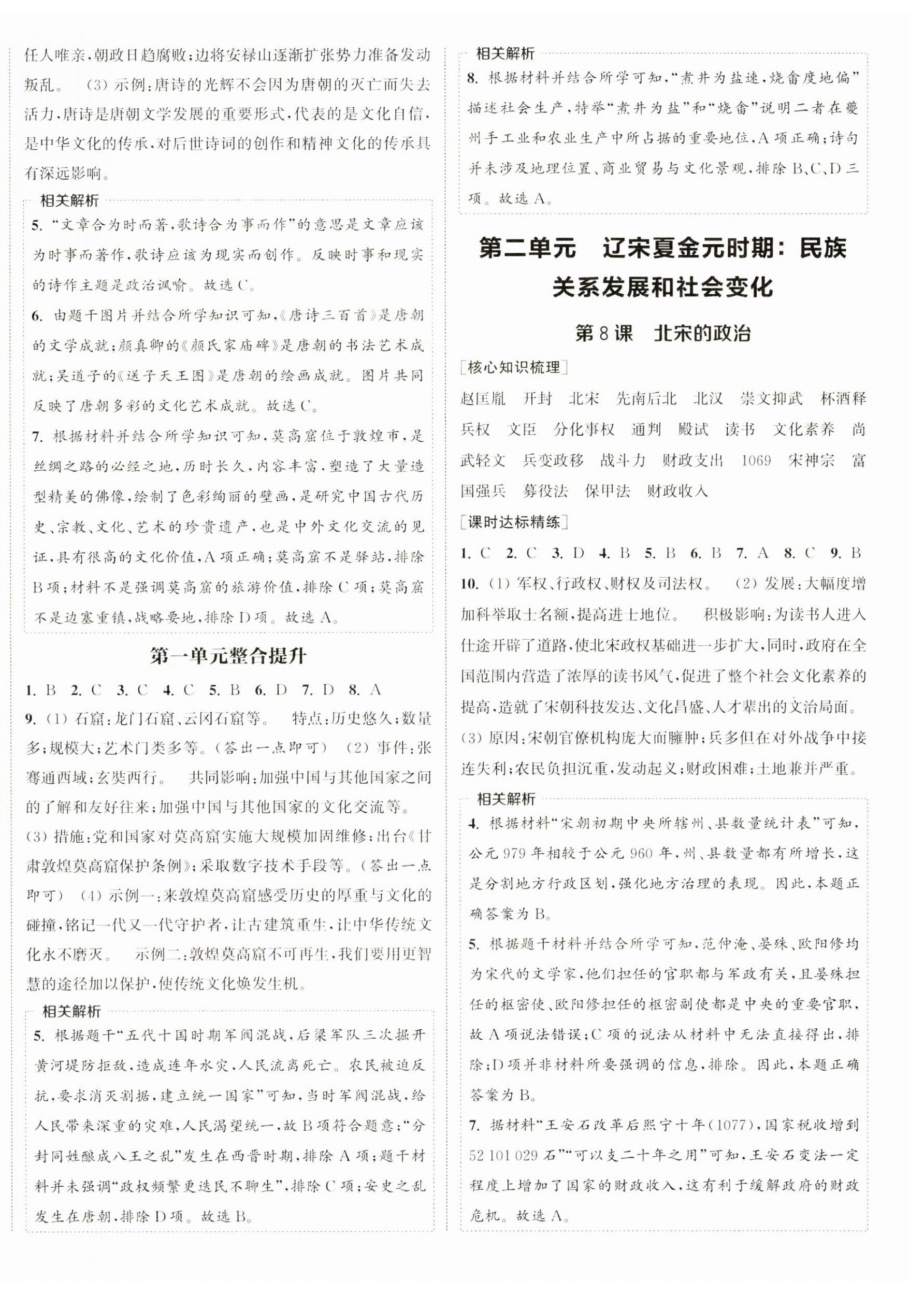 2025年通城學(xué)典課時(shí)作業(yè)本七年級(jí)歷史下冊(cè)人教版 第4頁