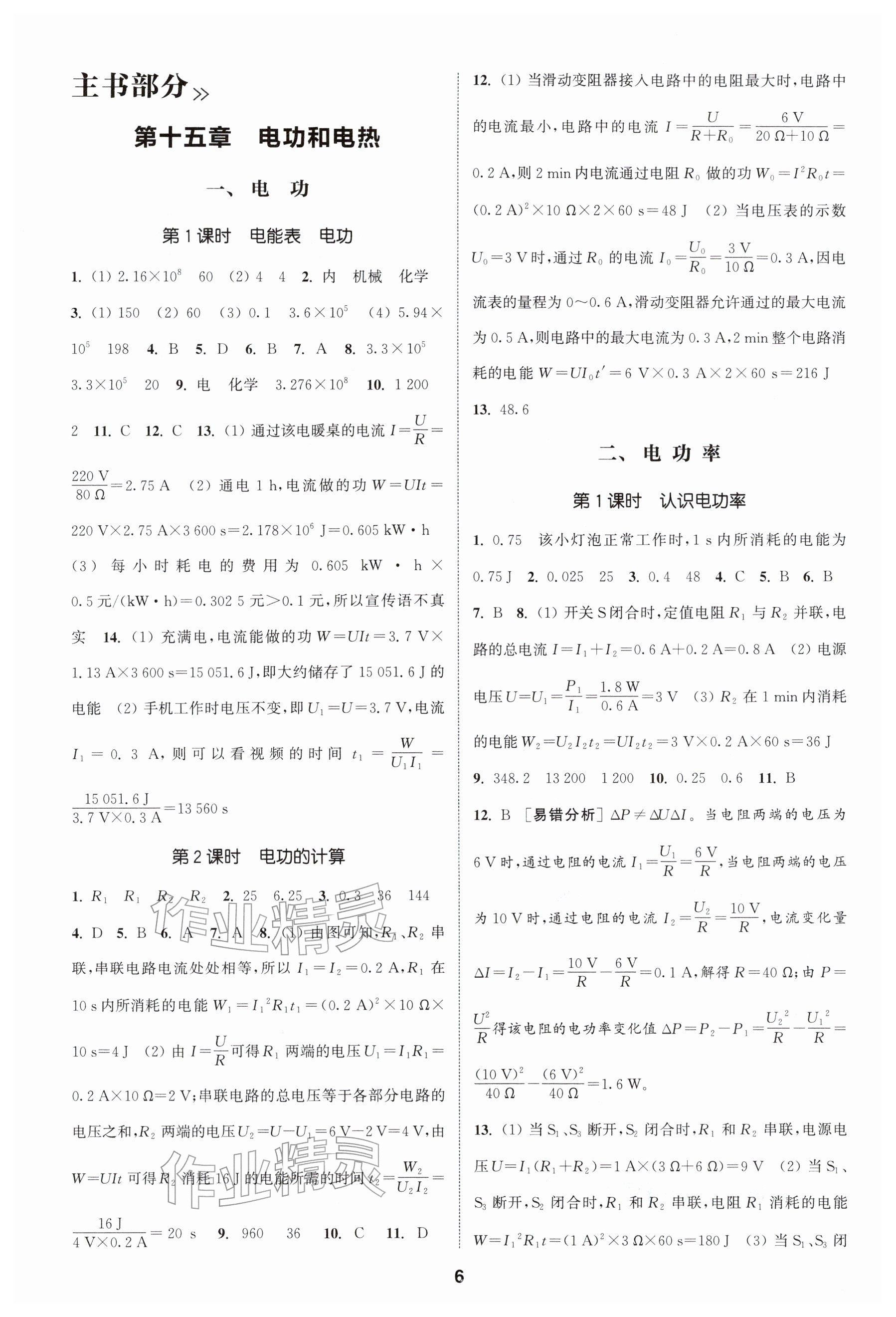 2026年通成学典课时作业本九年级物理下册苏科版扬州专版&nbsp;参考答案第6页