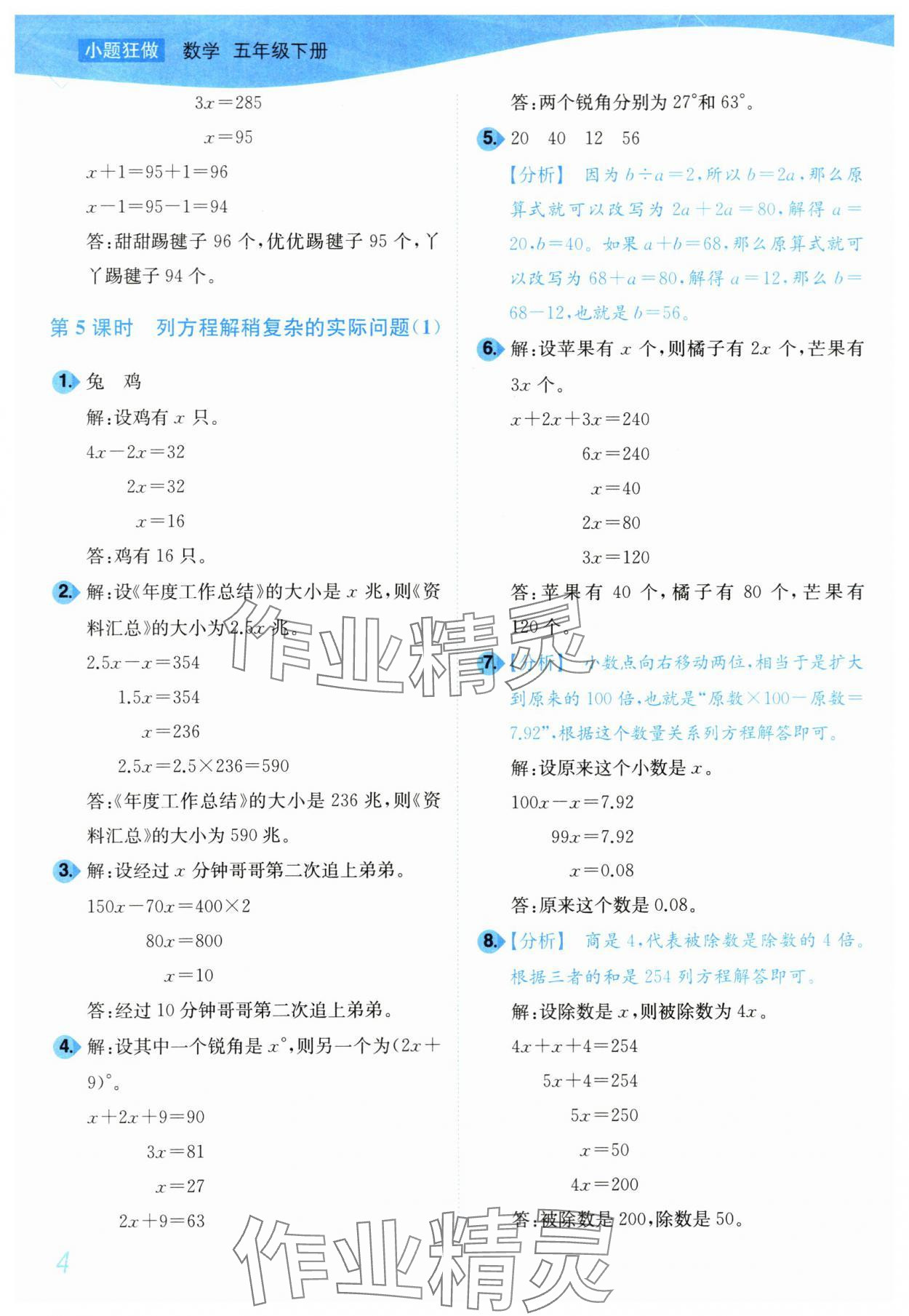 2024年小題狂做培優作業本五年級數學下冊蘇教版 參考答案第4頁