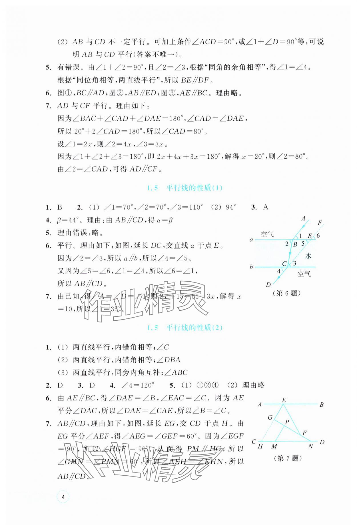 2025年作業(yè)本浙江教育出版社七年級(jí)數(shù)學(xué)下冊(cè)浙教版 參考答案第4頁(yè)