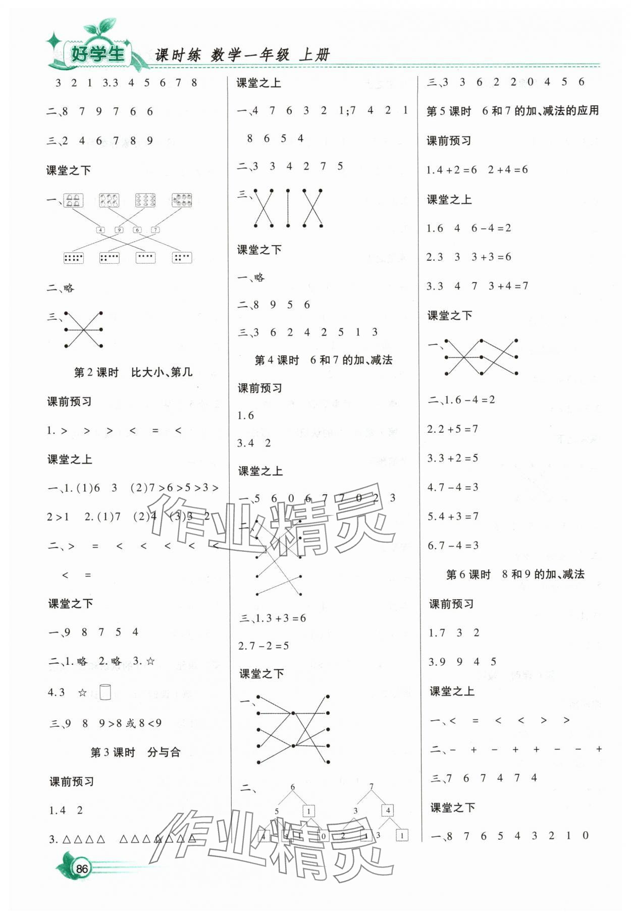 2025年好学生课时练一年级数学上册人教版&nbsp;参考答案第3页