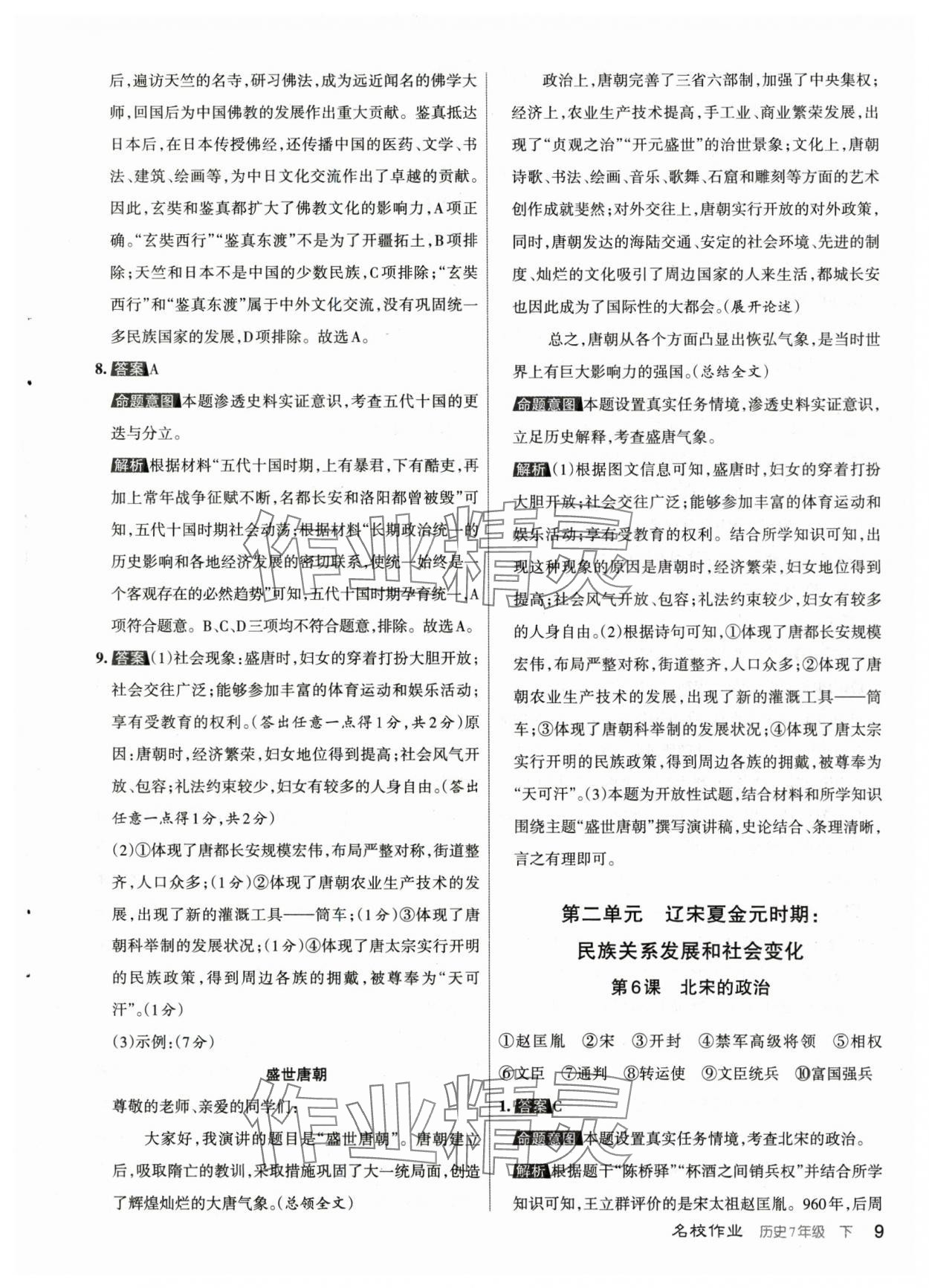 2024年名校作業(yè)七年級歷史下冊人教版山西專版 參考答案第9頁