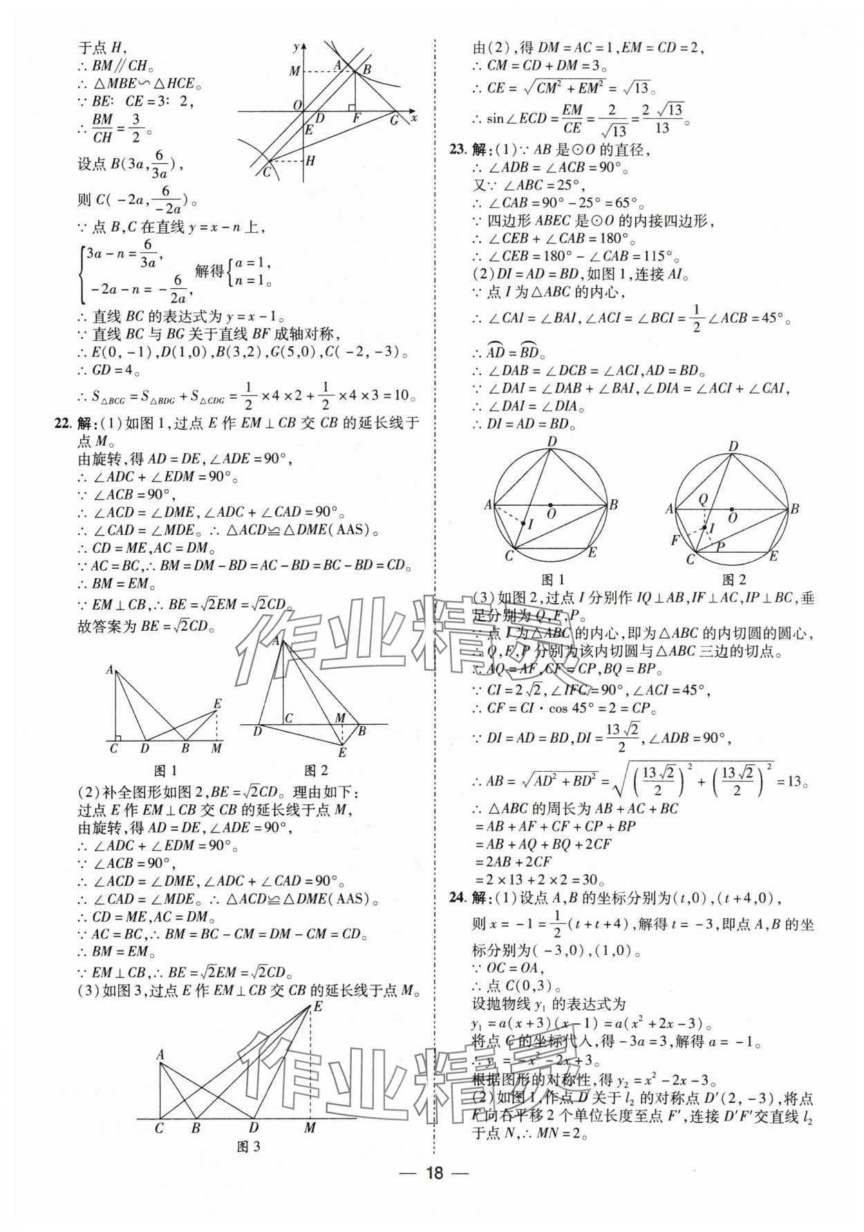 2025年鲁人泰斗中考必备中考试题汇编数学中考山东专版&nbsp;参考答案第18页