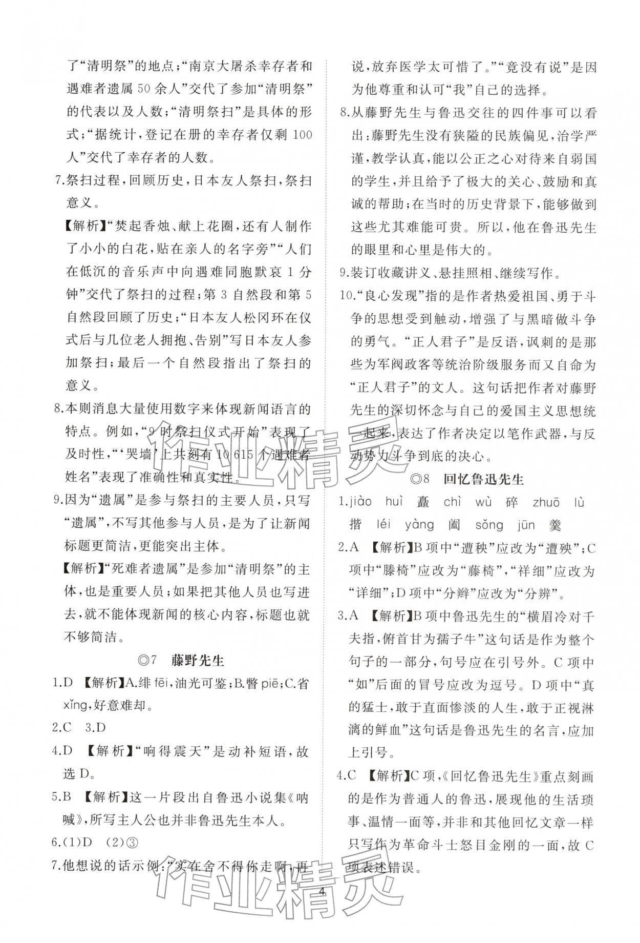 2025年同步練習冊智慧作業(yè)八年級語文上冊人教版&nbsp;參考答案第4頁