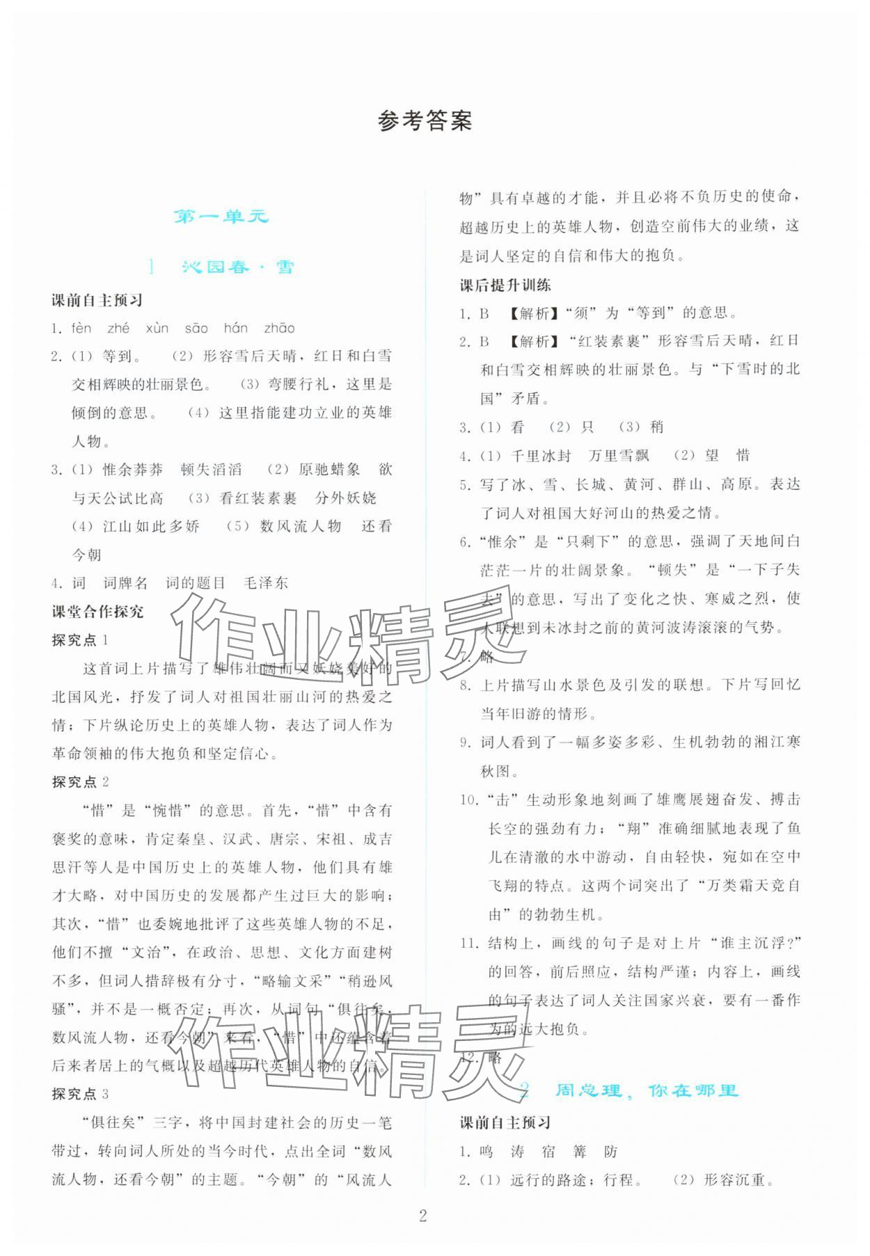 2025年同步轻松练习九年级语文上册人教版 参考答案第1页