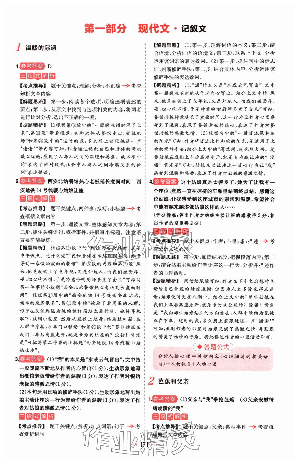 2025年一本初中語文閱讀訓(xùn)練五合一八年級(jí) 參考答案第1頁