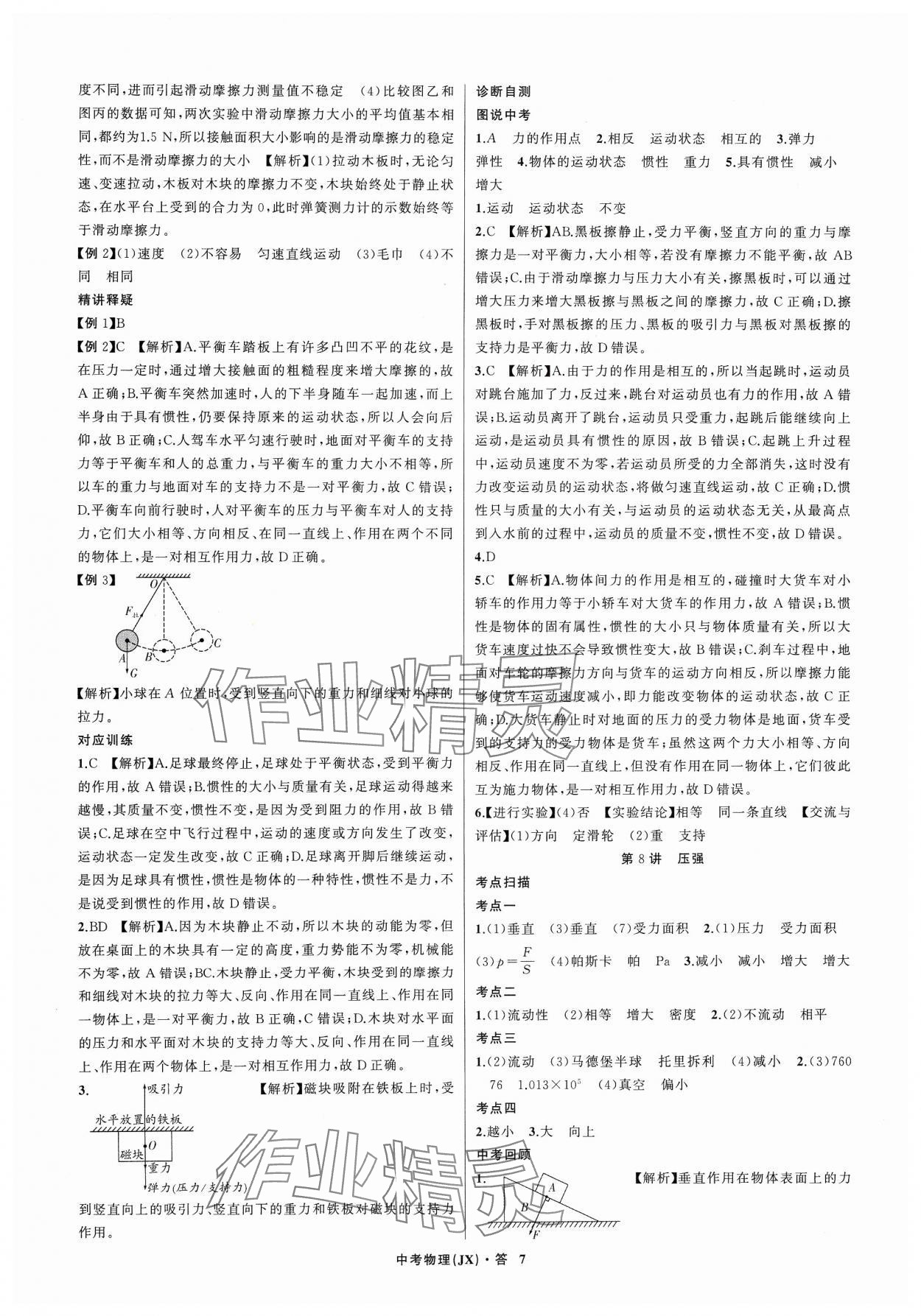 2024年名師面對面中考滿分特訓方案物理江西專版 參考答案第7頁