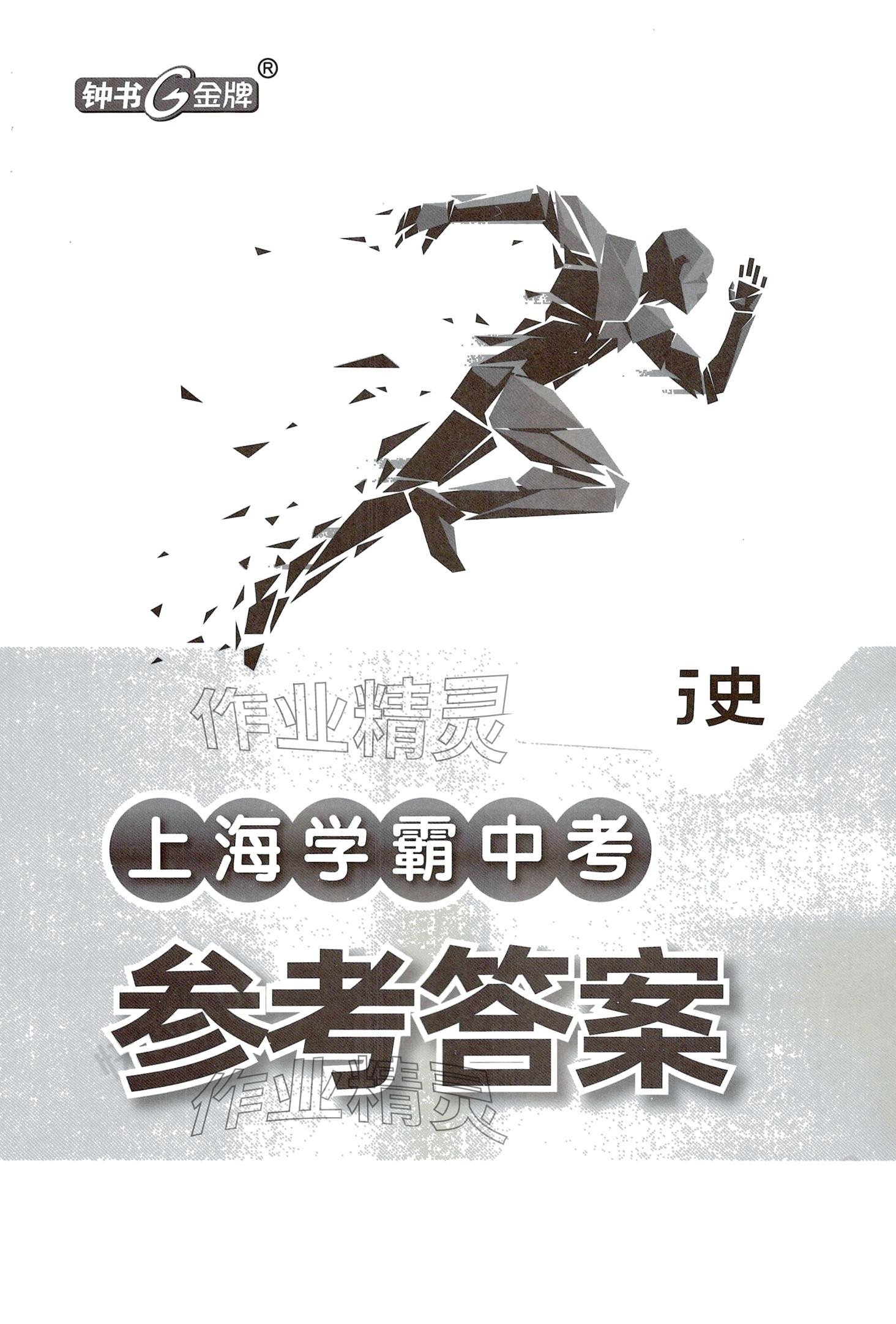 2024年上海學霸中考歷史 第1頁