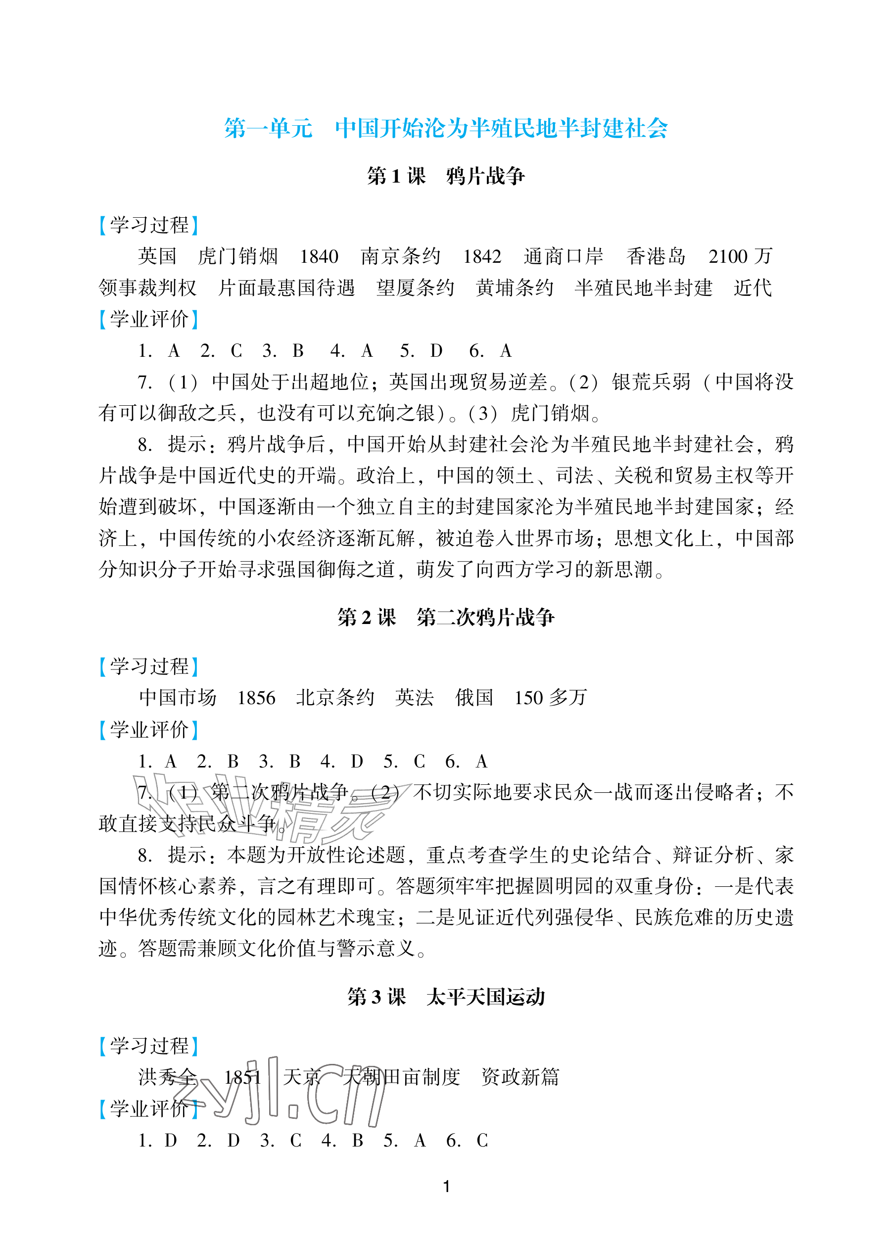 2026年阳光学业评价八年级历史上册人教版&nbsp;参考答案第1页