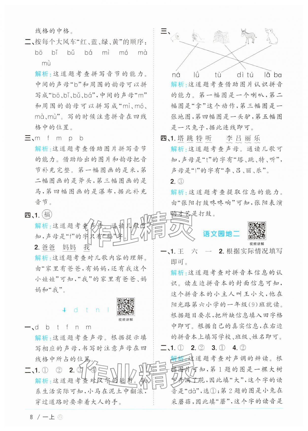 2024年陽光同學(xué)課時(shí)優(yōu)化作業(yè)一年級(jí)語文上冊(cè)人教版菏澤專版 參考答案第8頁