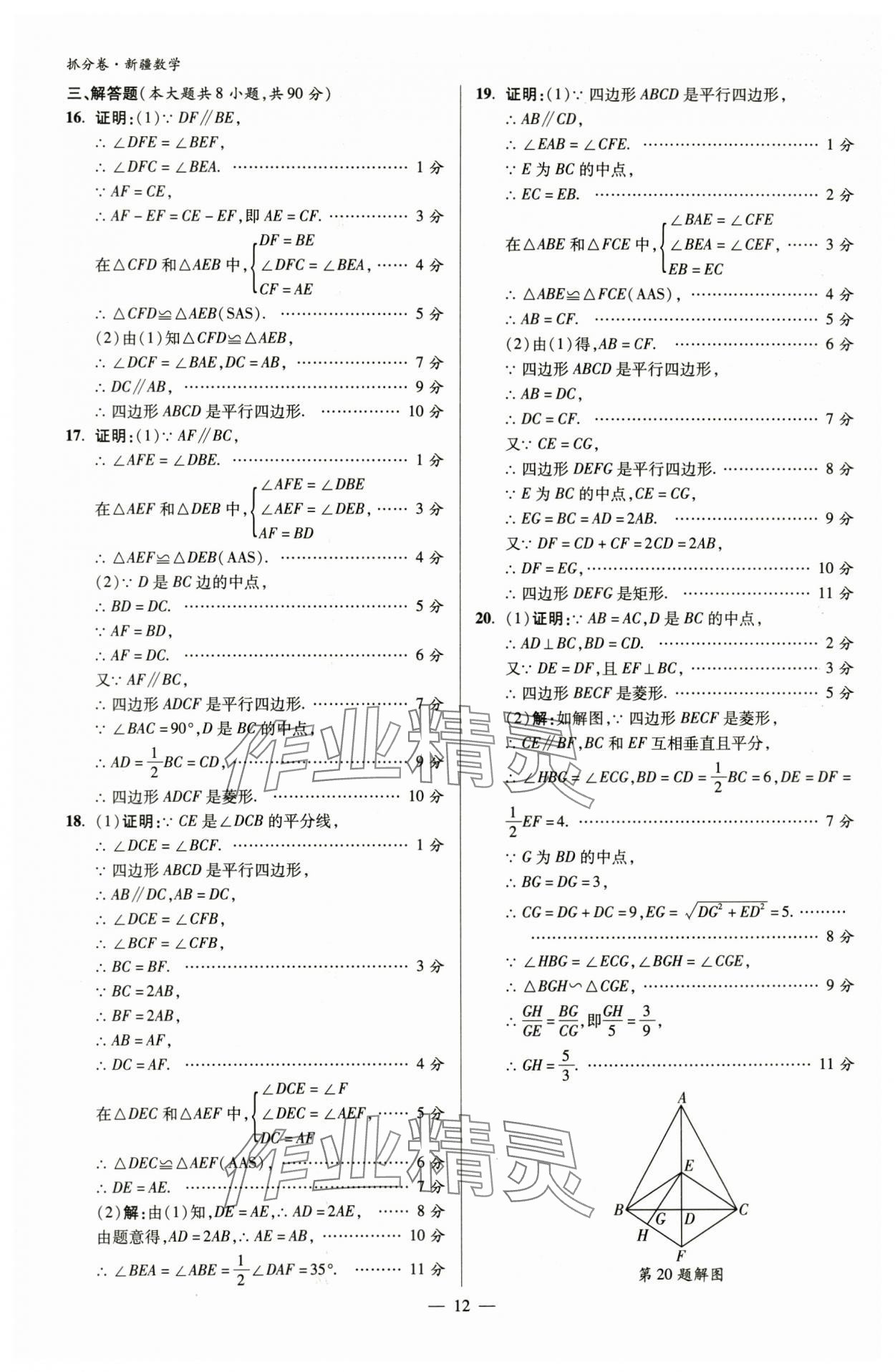 2024年抓分卷數(shù)學新疆專版&nbsp;參考答案第12頁