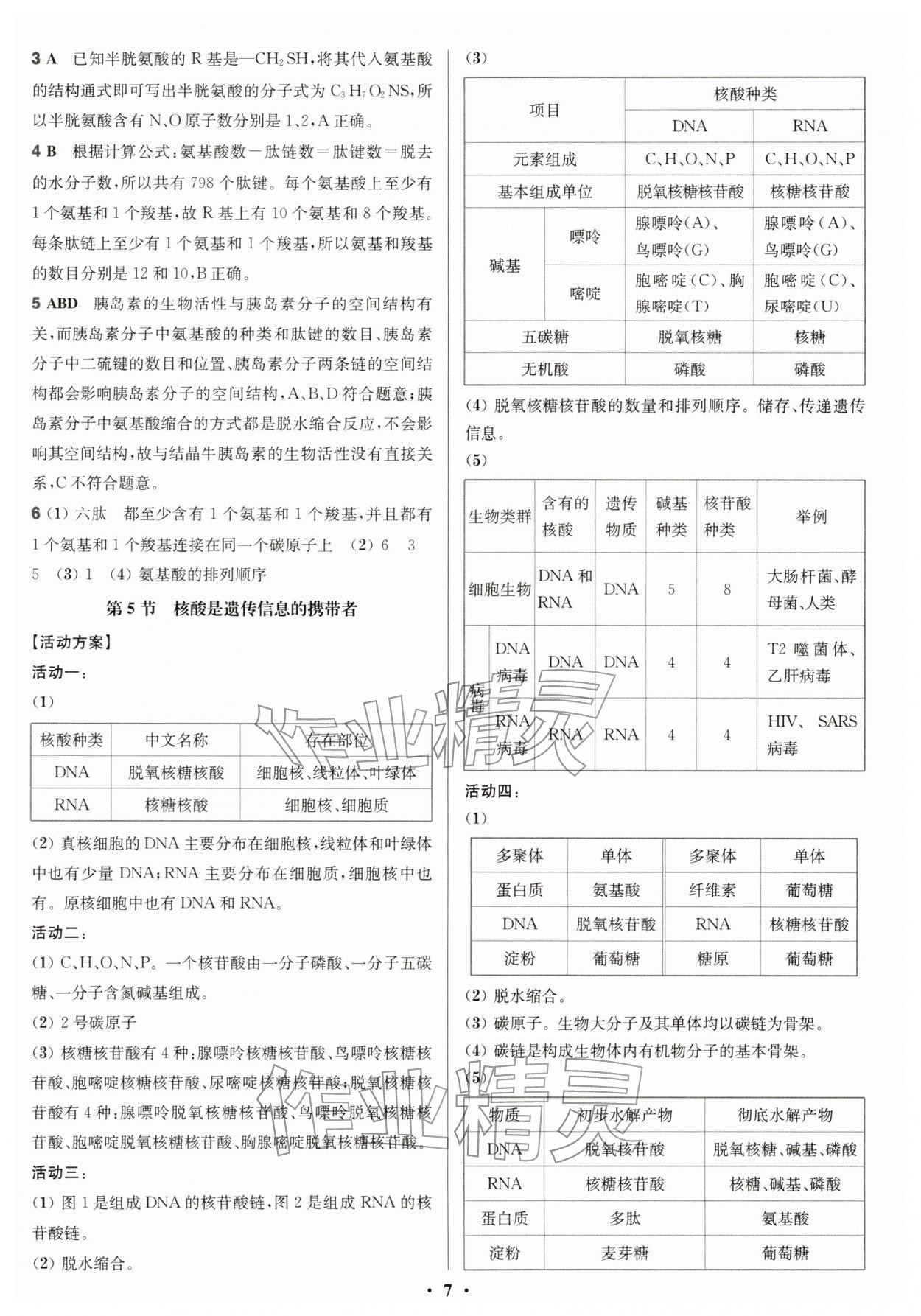 2025年活动单导学课程高中生物必修1人教版 参考答案第7页
