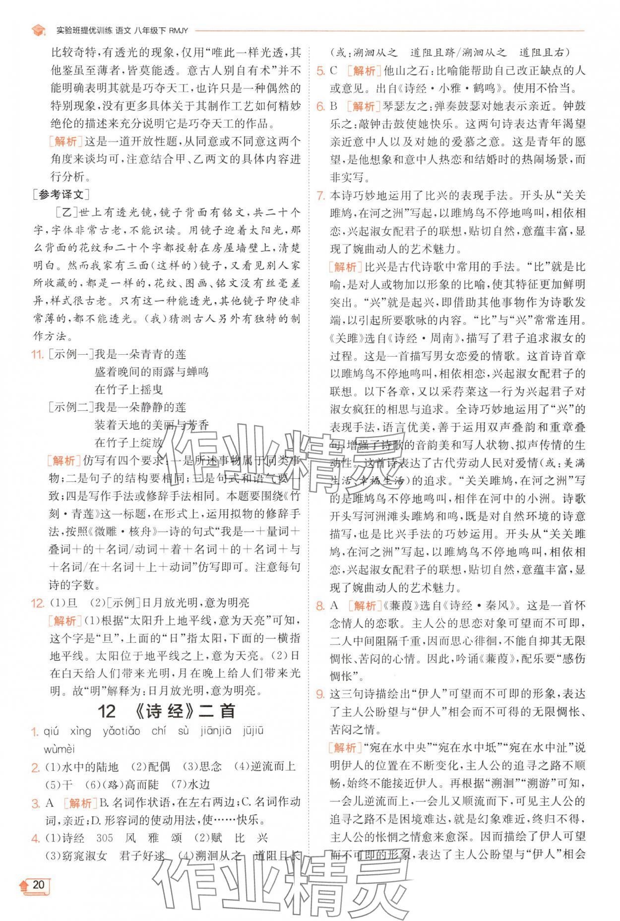 2025年實驗班提優(yōu)訓練八年級語文下冊人教版江蘇專版 第20頁