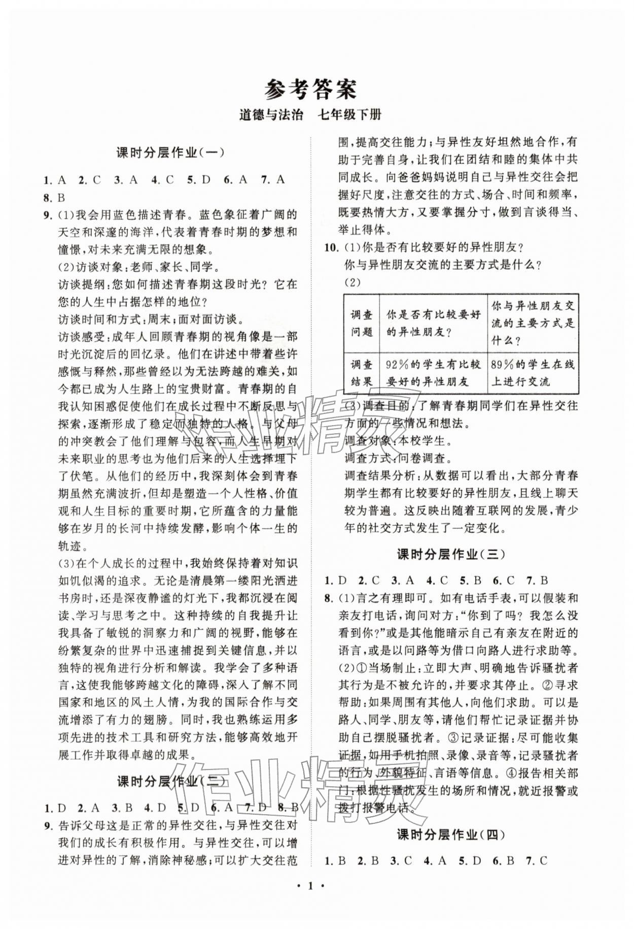 2026年同步练习册分层拓展七年级道德与法治下册人教版&nbsp;参考答案第1页